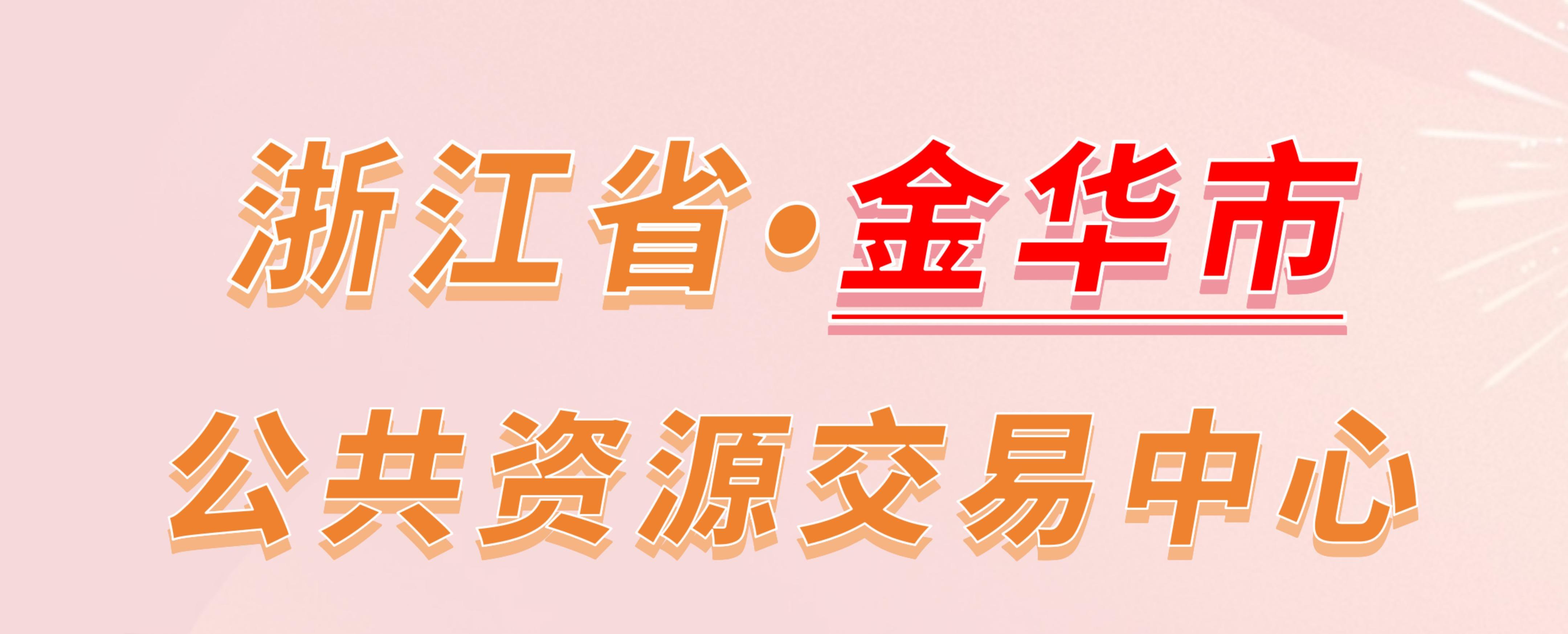 浙江省金华市公共资源交易中心电子投标流程