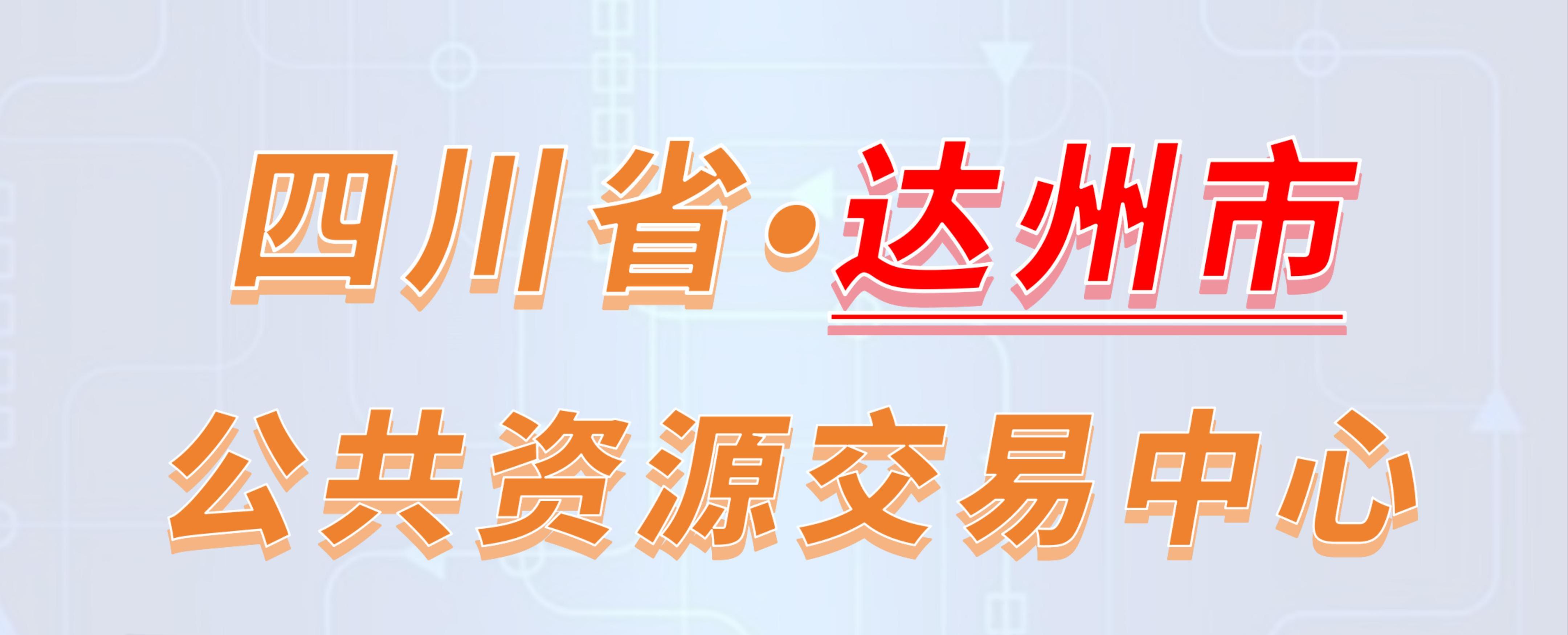 四川省达州市公共资源交易中心电子投标流程