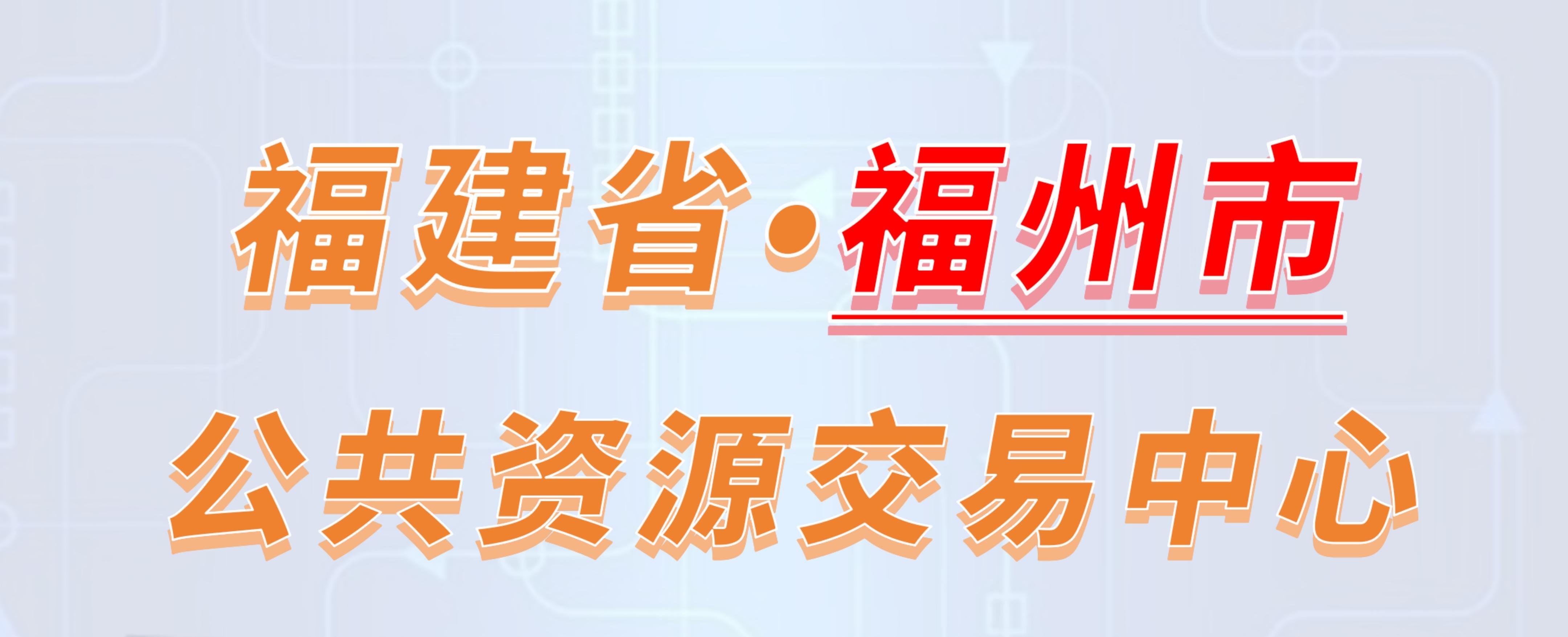 福建省福州市公共资源交易中心电子投标流程
