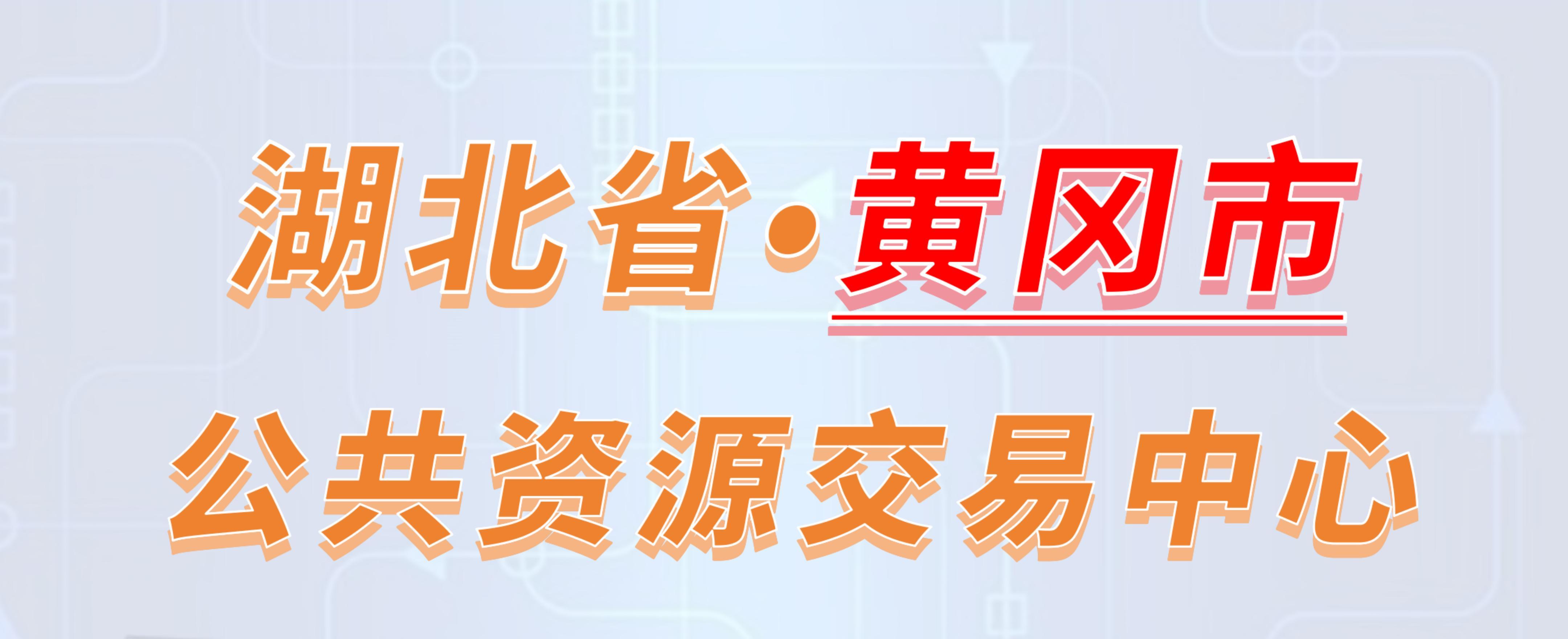 湖北省黄冈市公共资源交易中心电子投标流程