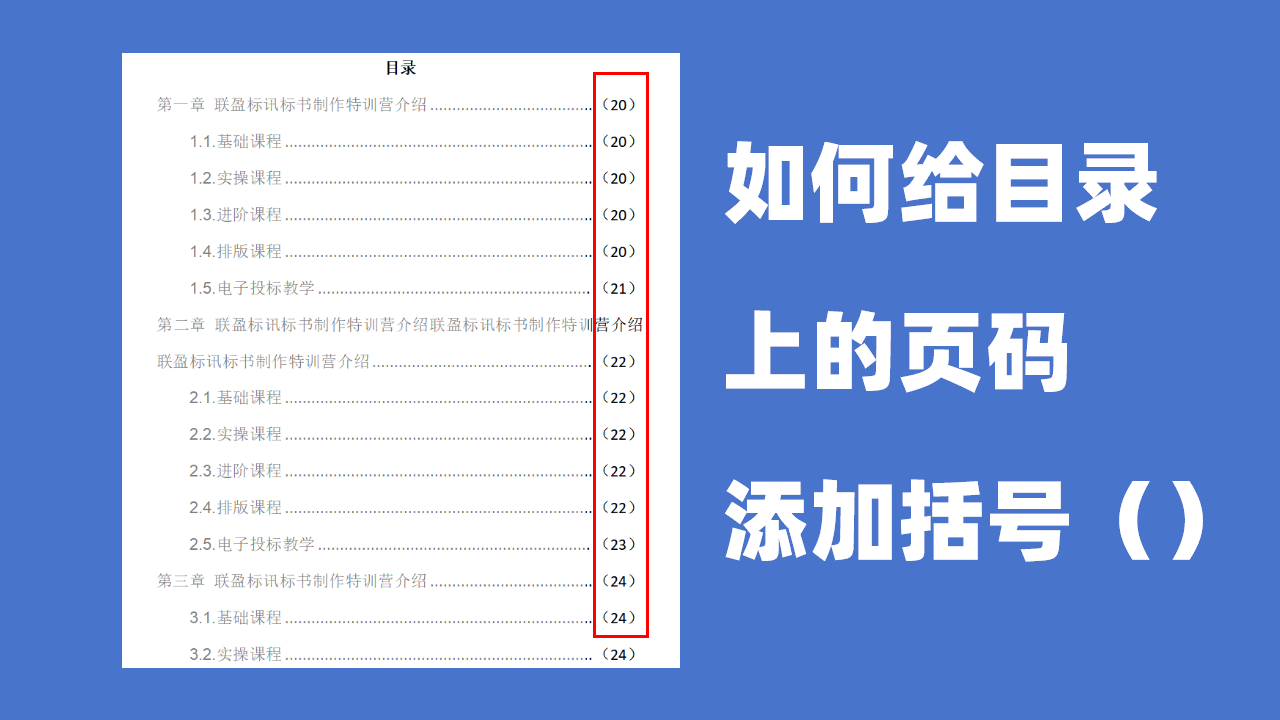 如何给目录上的页码添加括号（）？投标文件制作系列教学！