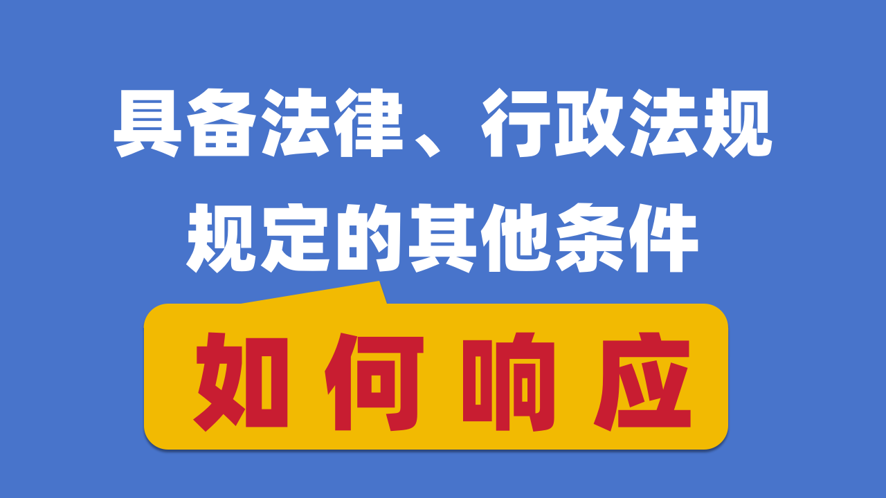 如何响应“具备法律、行政法规规定的其他条件”