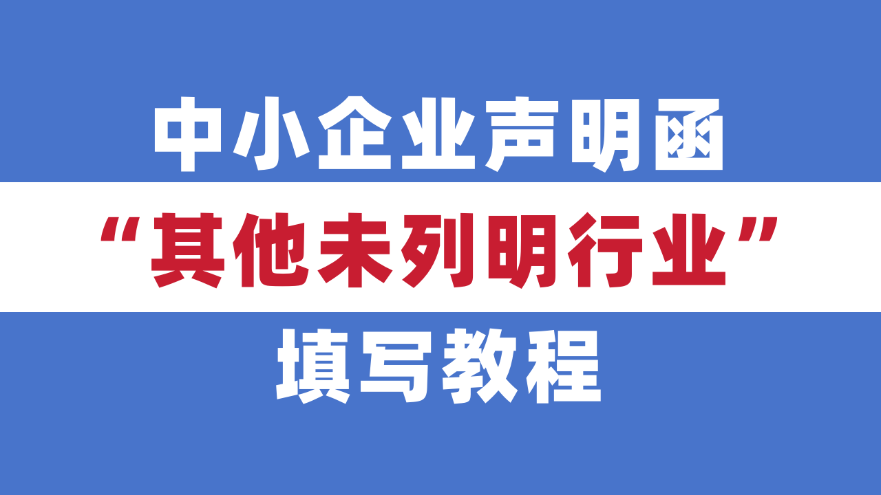 “其他未列明行业”的中小企业声明函应该如何填写？