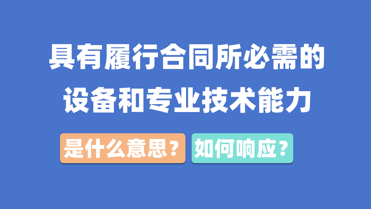 具有履行合同所必需的设备和专业技术能力是什么意思？如何响应 ？