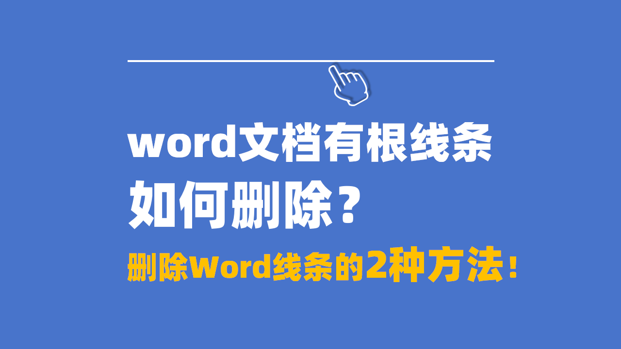 Word文档有根线条如何删除？删除Word线条的2种方法！