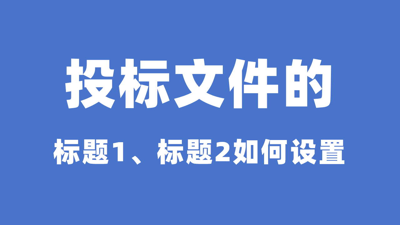 投标文件哪些设置为一级标题哪些设置为二级标题？