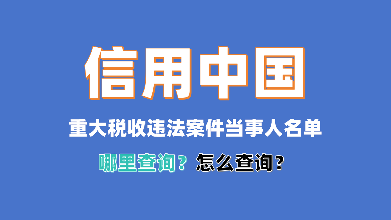 重大税收违法案件当事人名单在哪里查询？怎么查？