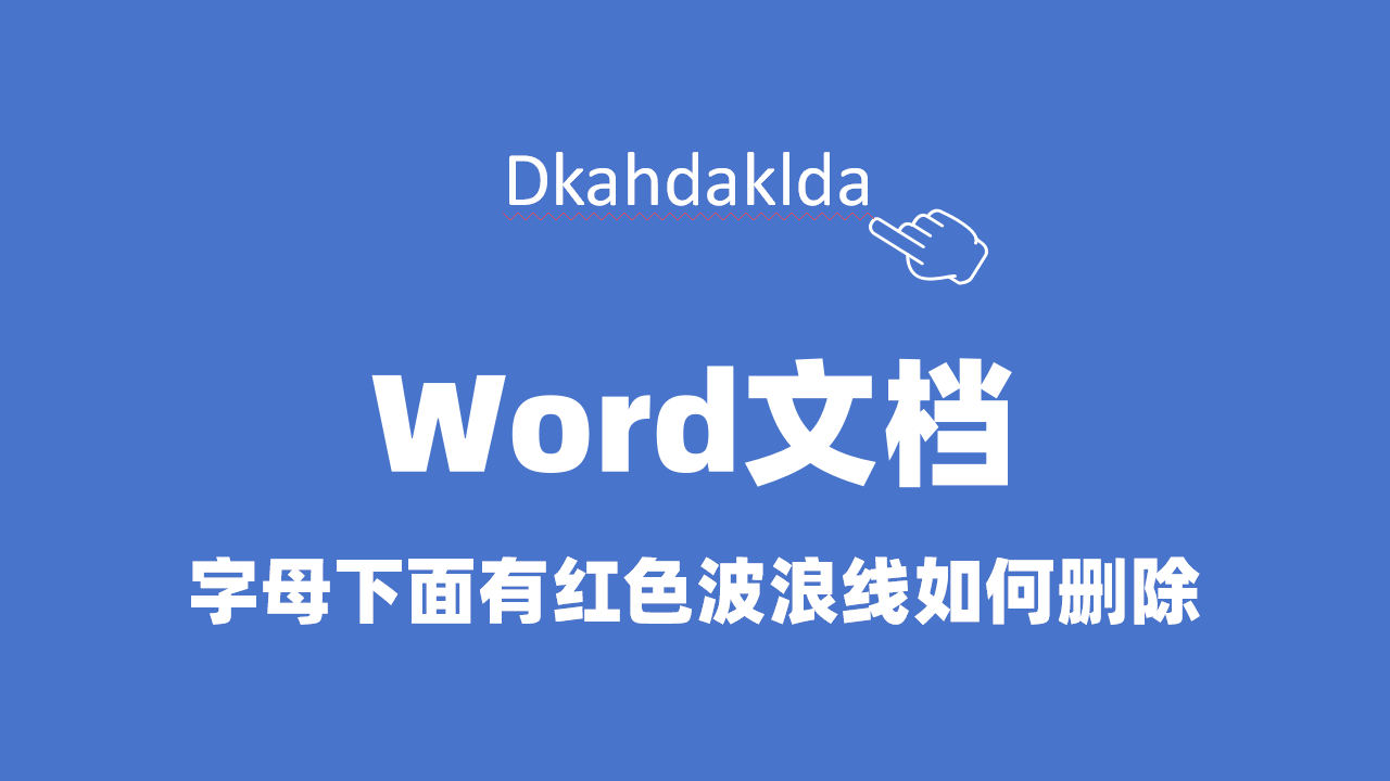 Word文档字母下面有红色波浪线如何删除？