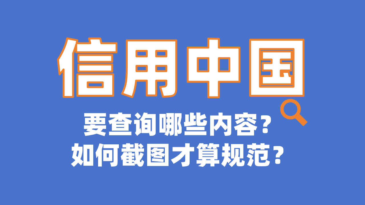 信用中国要查询哪些内容？如何截图才算规范？零基础标书制作教程系列！