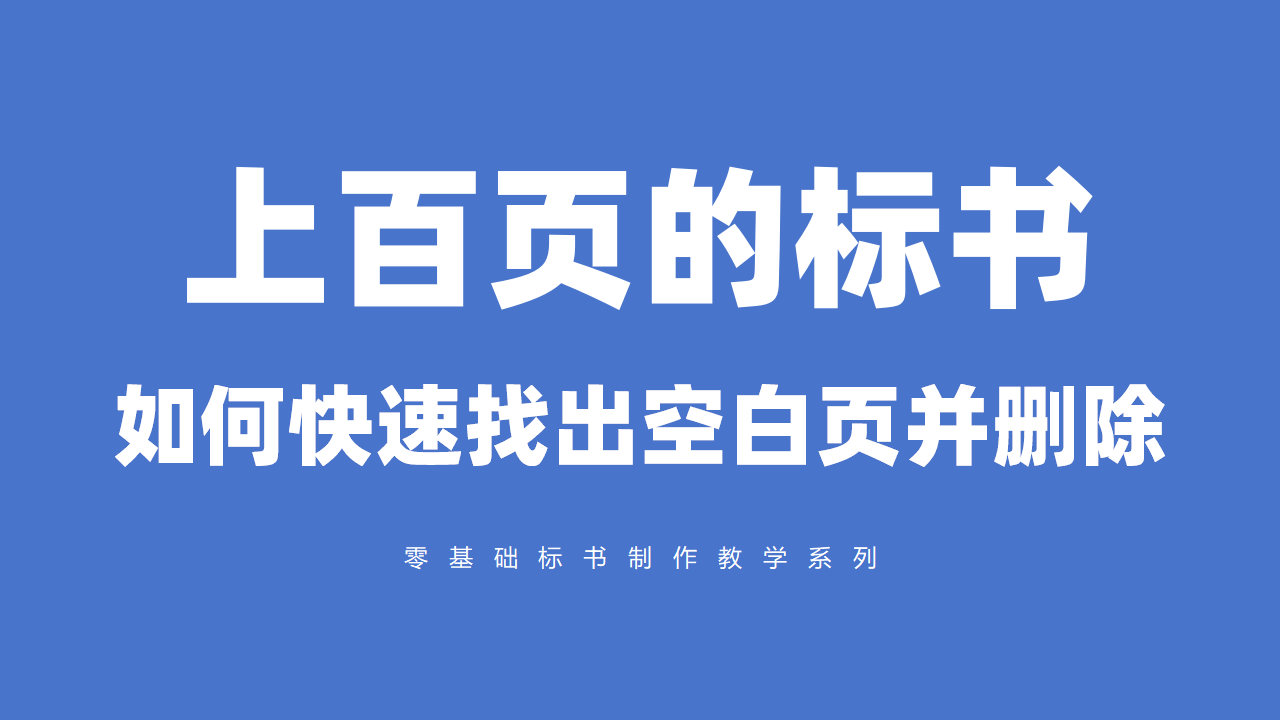 上百页的标书，如何快速找出空白页并删除？