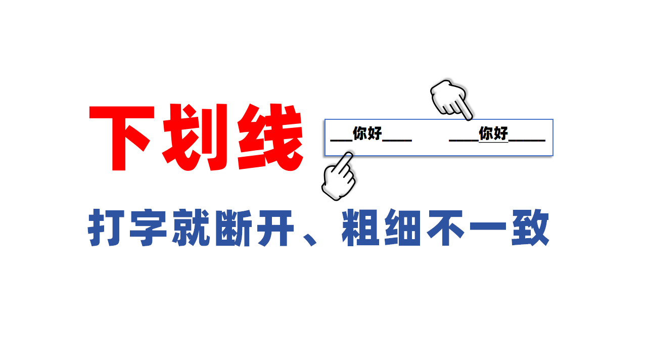 Word文档下划线打字就断开、粗细不一致，替换一下就好了！