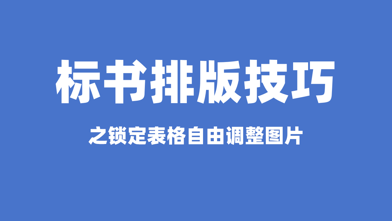 标书排版小技巧，这样设置表格就很听话！