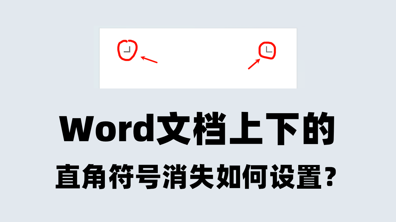 Word文档的四个直角符号不显示？裁剪标记的设置技巧！