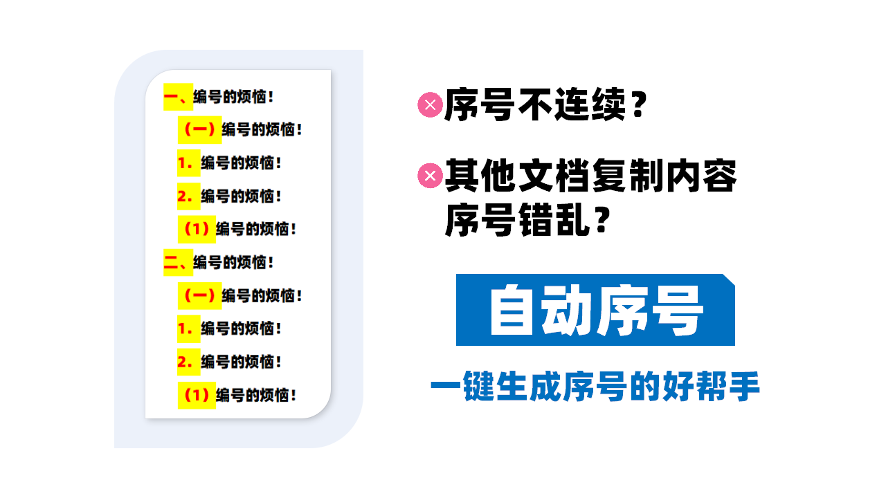投标文件序号错乱？复制内容到投标文件中序号不连续？