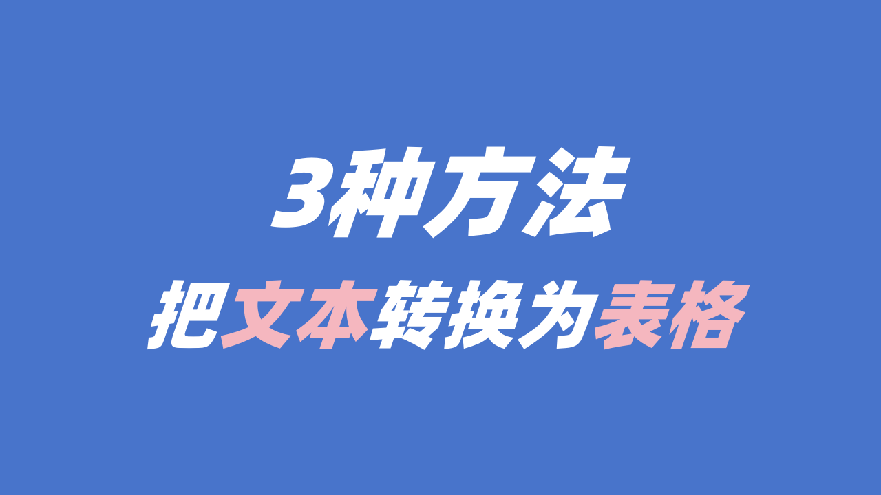 3种文本装换为表格的方法，投标小白都应该学会！