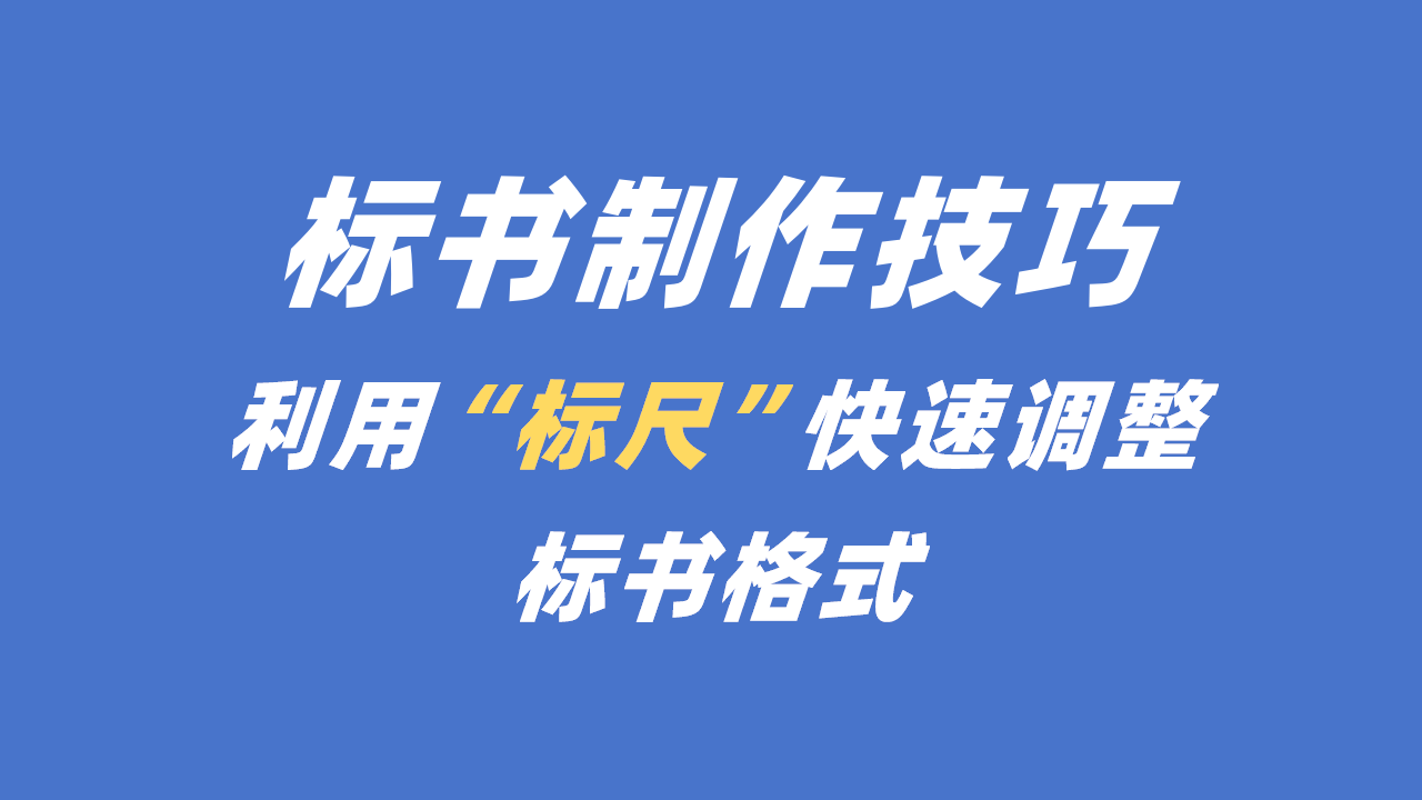 标书制作小技巧，标尺的应用，投标小白别划走！