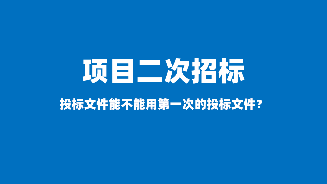 项目二次招标，投标文件能不能用第一次的投标文件？