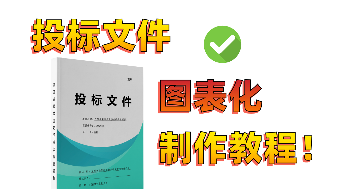 图表化的投标文件是怎么做？图表化投标制作教程！