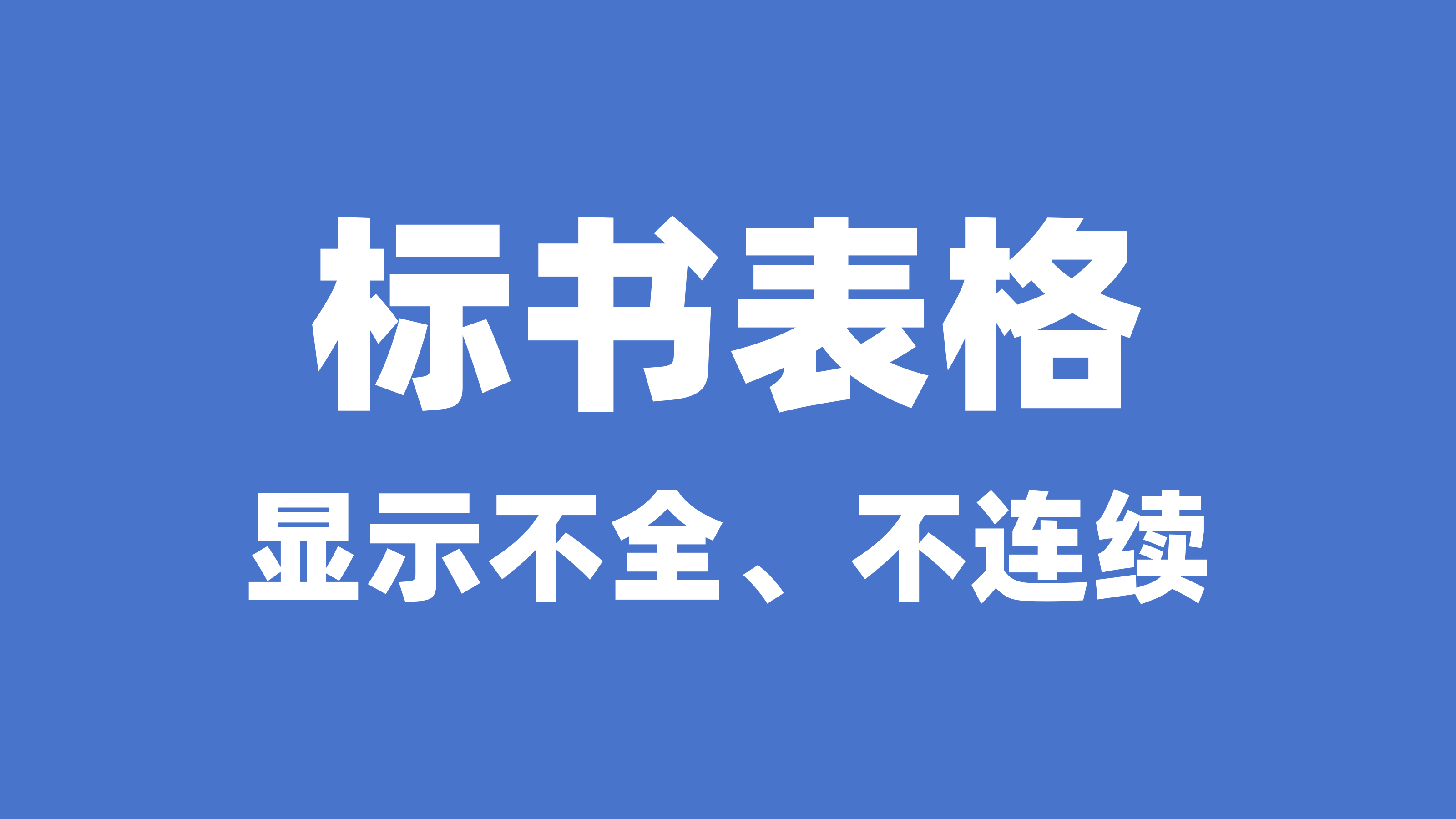 Word表格不连续、上下显示不全、中间有空白行！