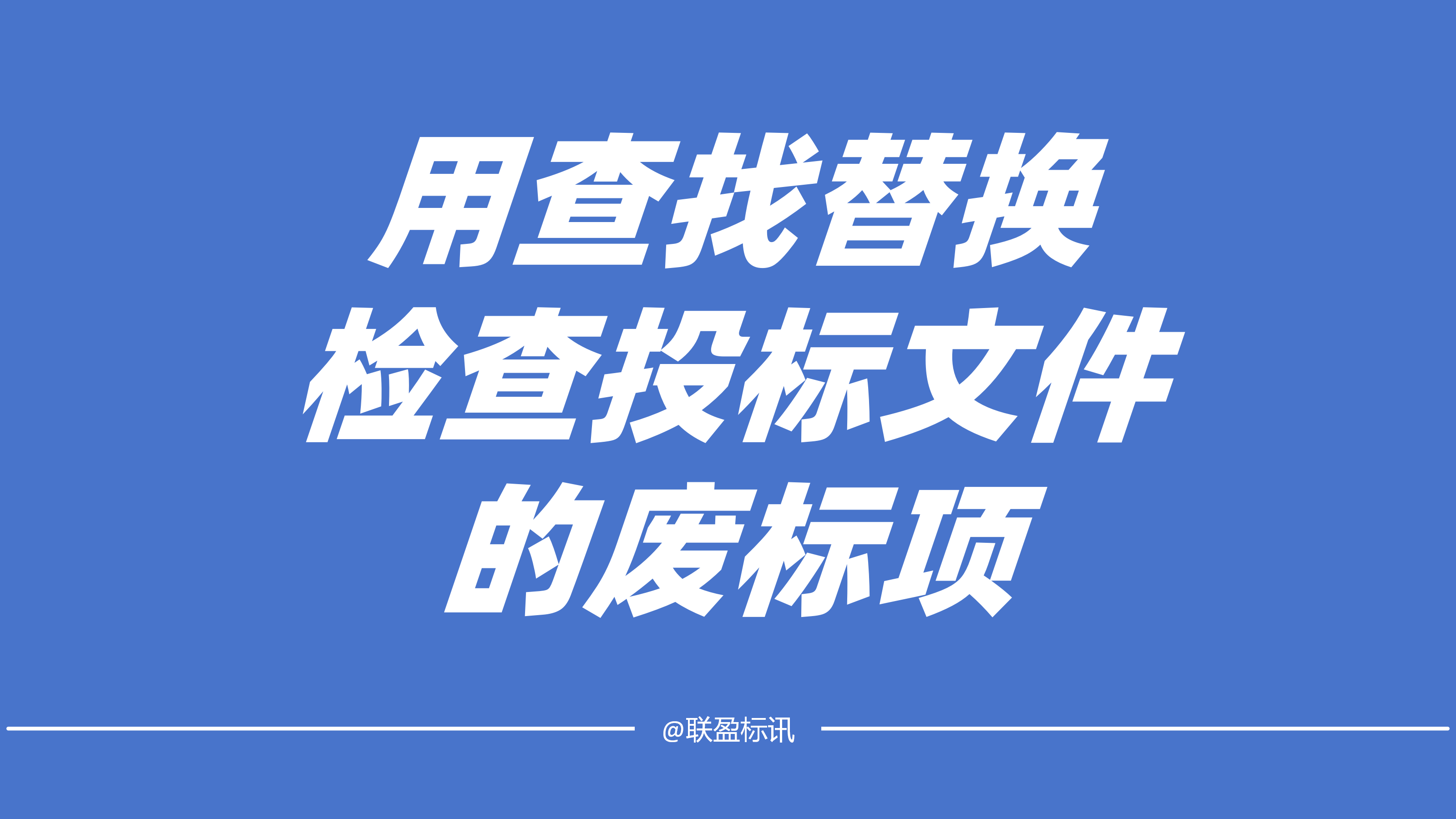 如何检查投标文件，杜绝废标？