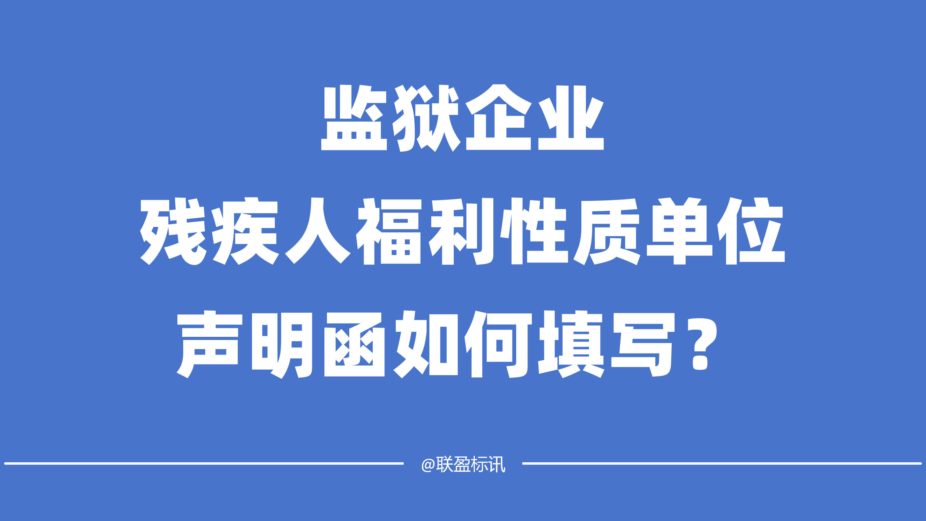 不属于残疾人福利性质单位和监狱企业声明如何填写？