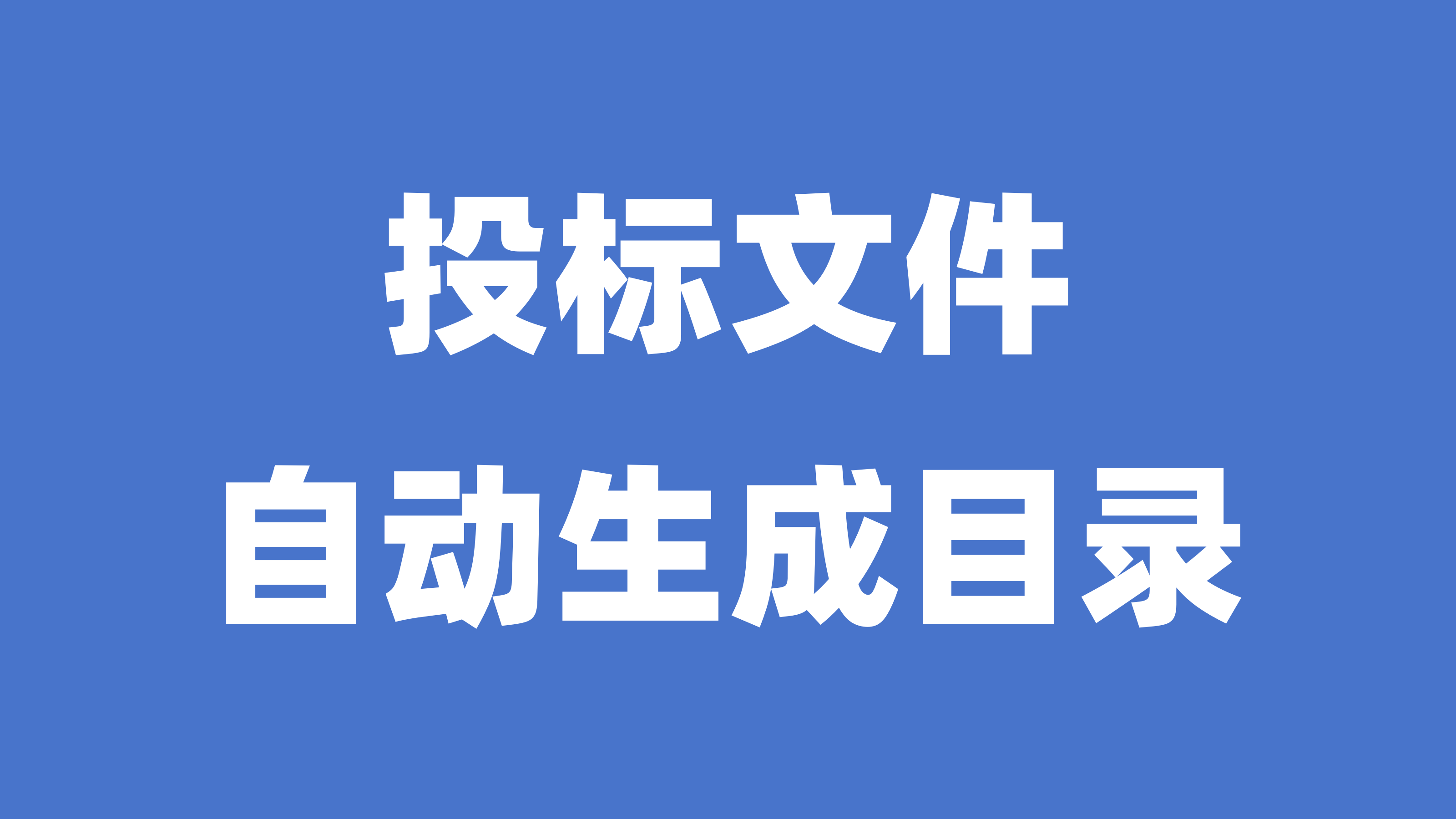 投标文件目录怎么做？标书目录自动生成得这么设置！