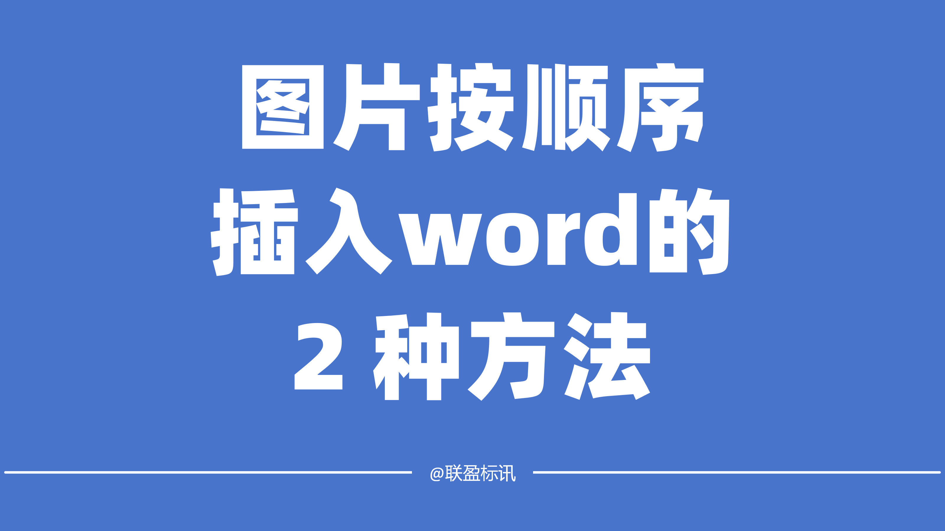 图片按顺序插入word中的2种方法！