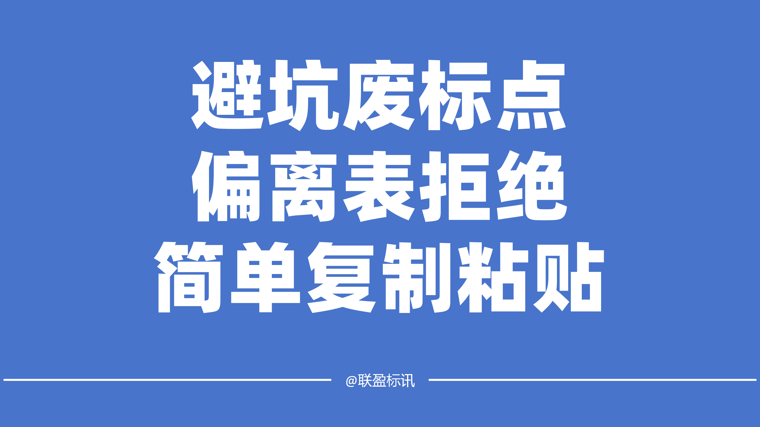 避坑废标点！因为简单的复杂粘贴商务偏离表废标了
