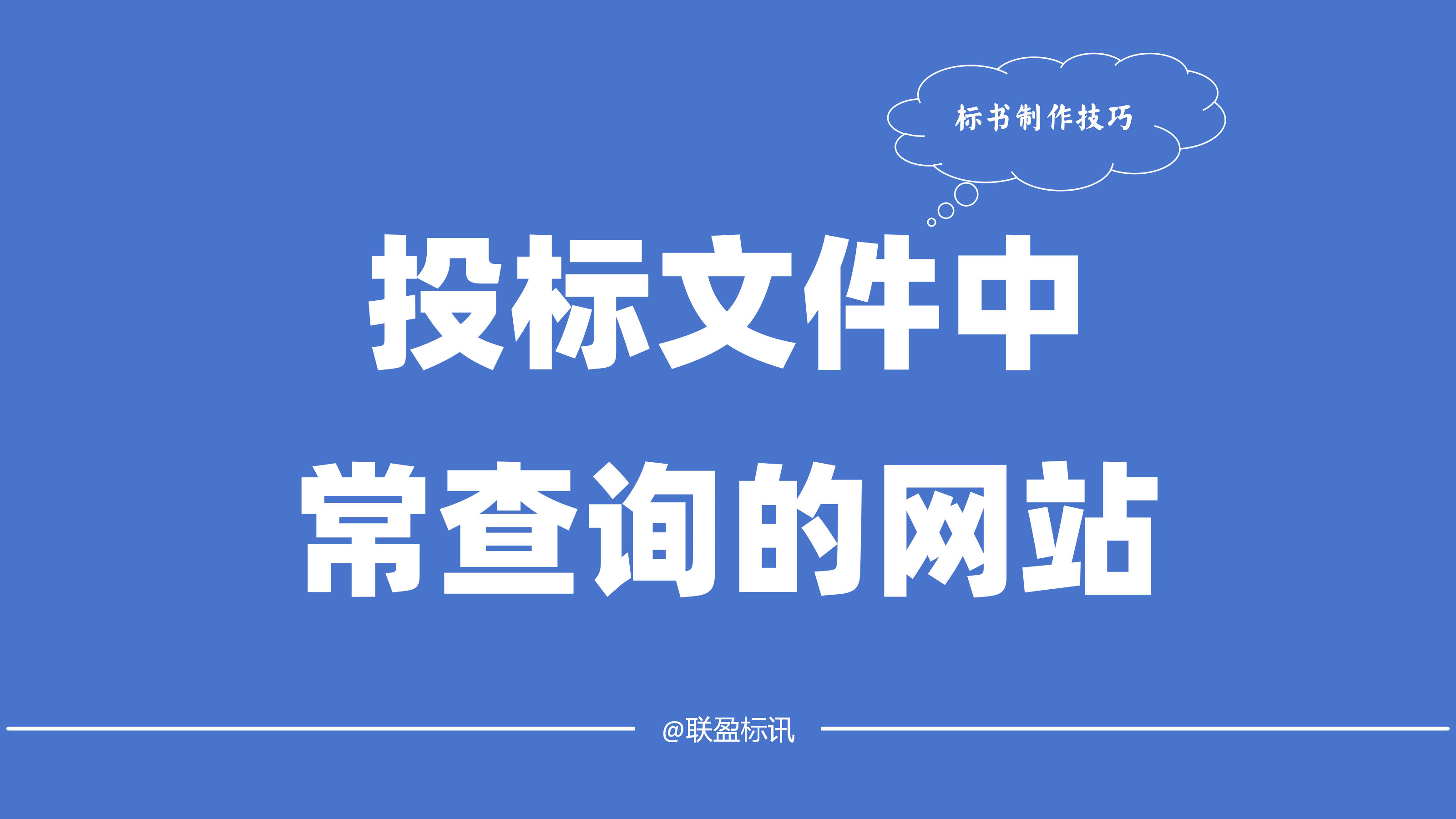 投标文件中，要在哪些网站查询截图！
