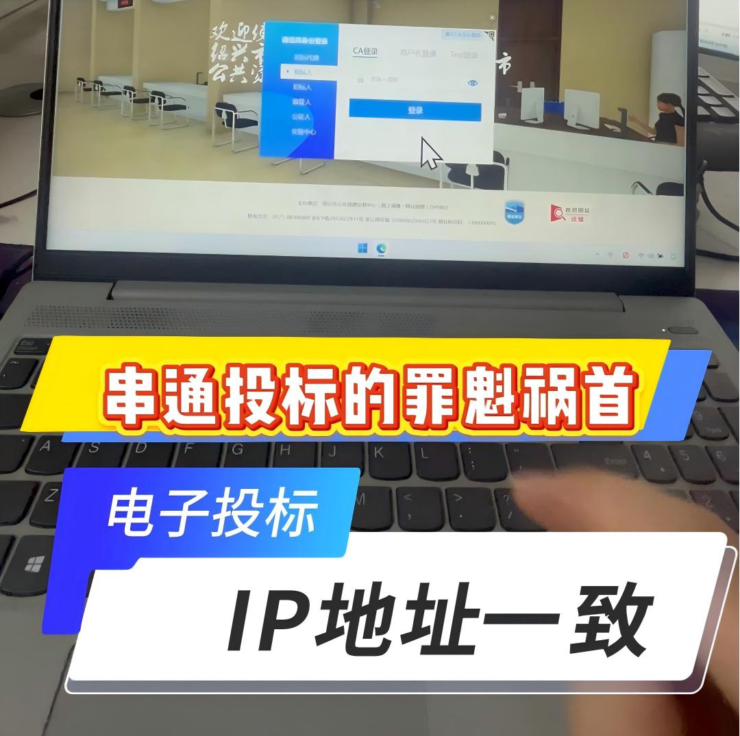 电子投标因为IP地址一致废标了？是因为你没注意这个问题！