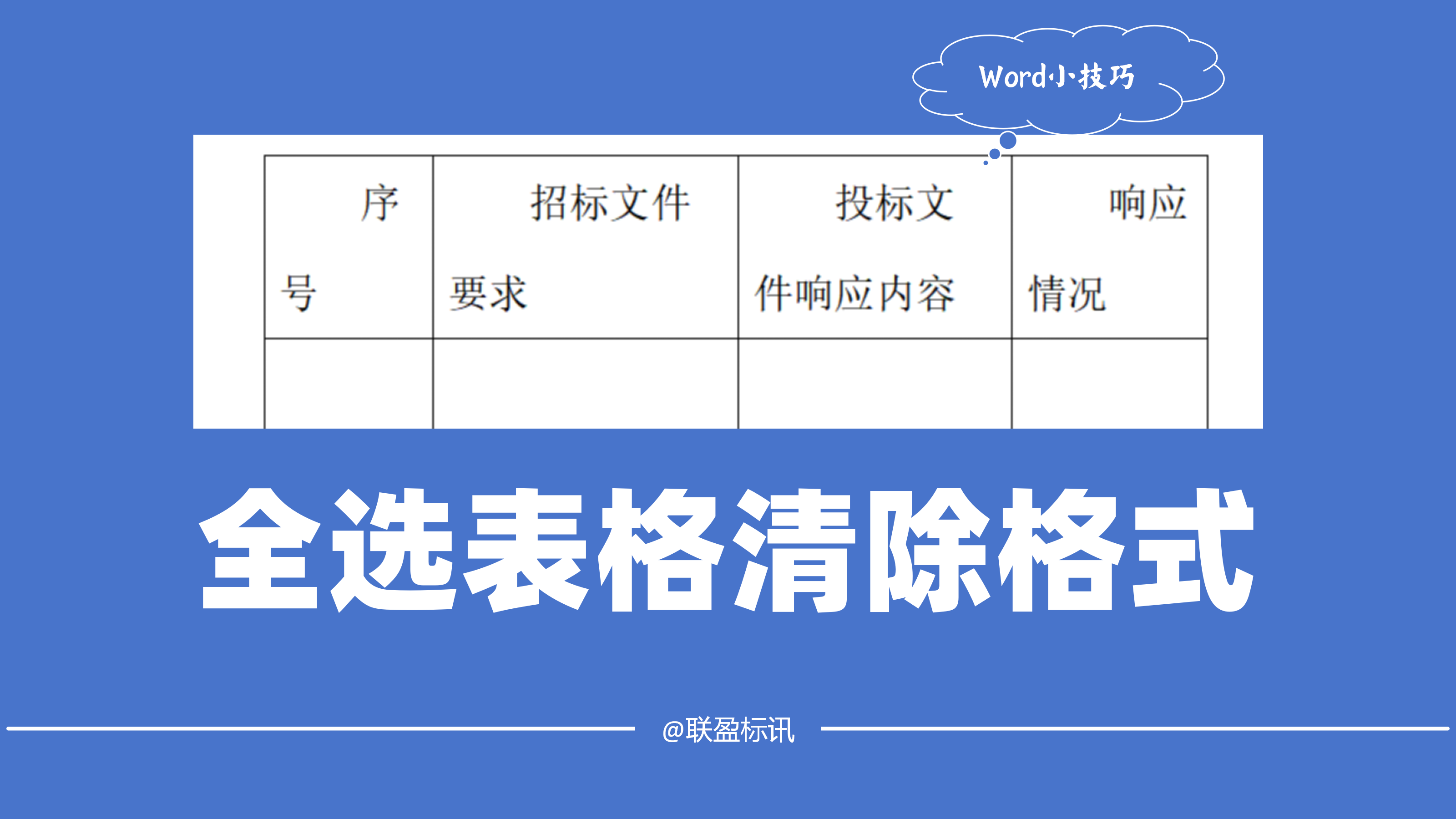 解决标书的小问题，全选表格清除多余格式！