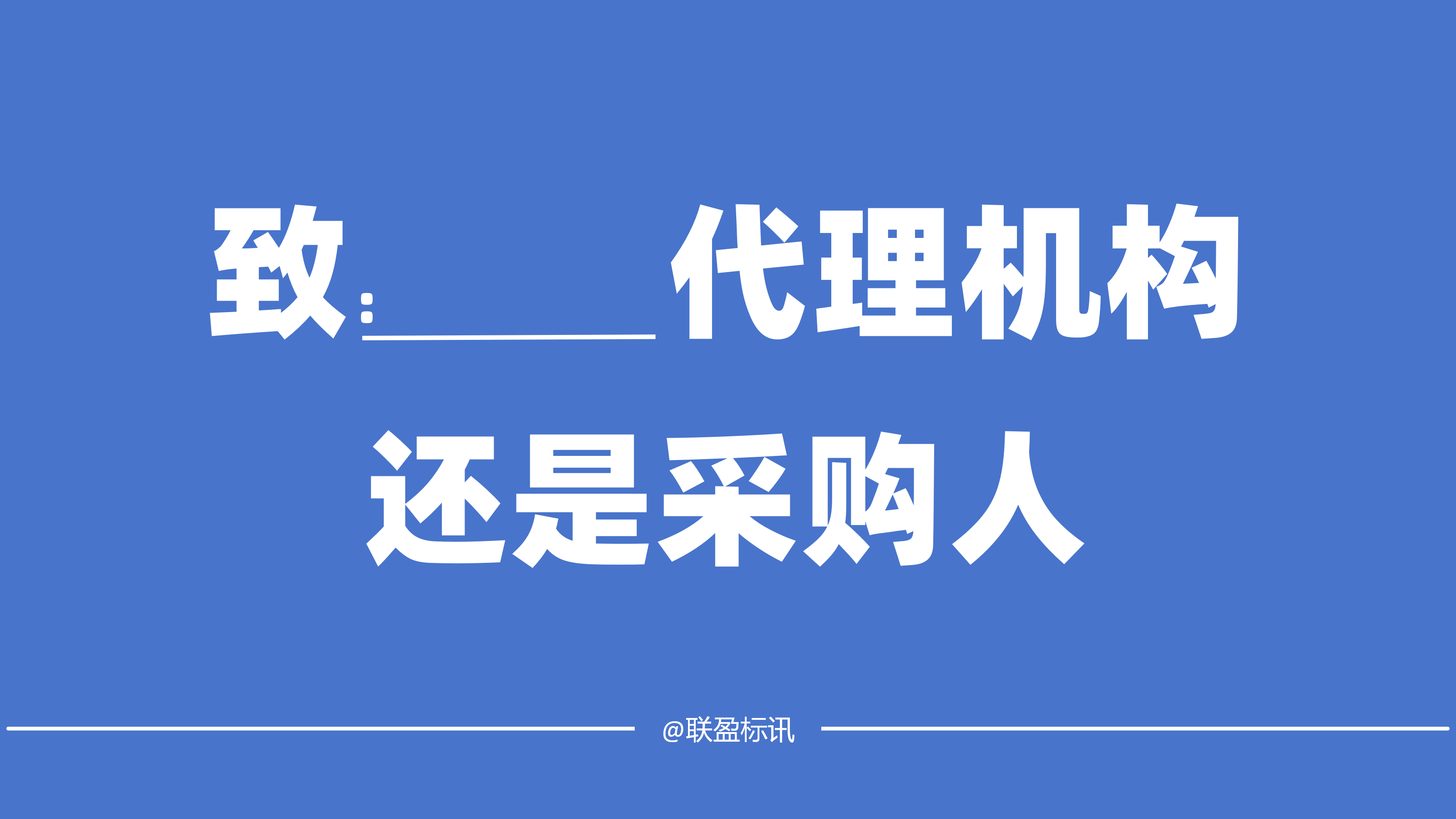 标书中致什么单位如何填写?致代理机构还是致采购人?
