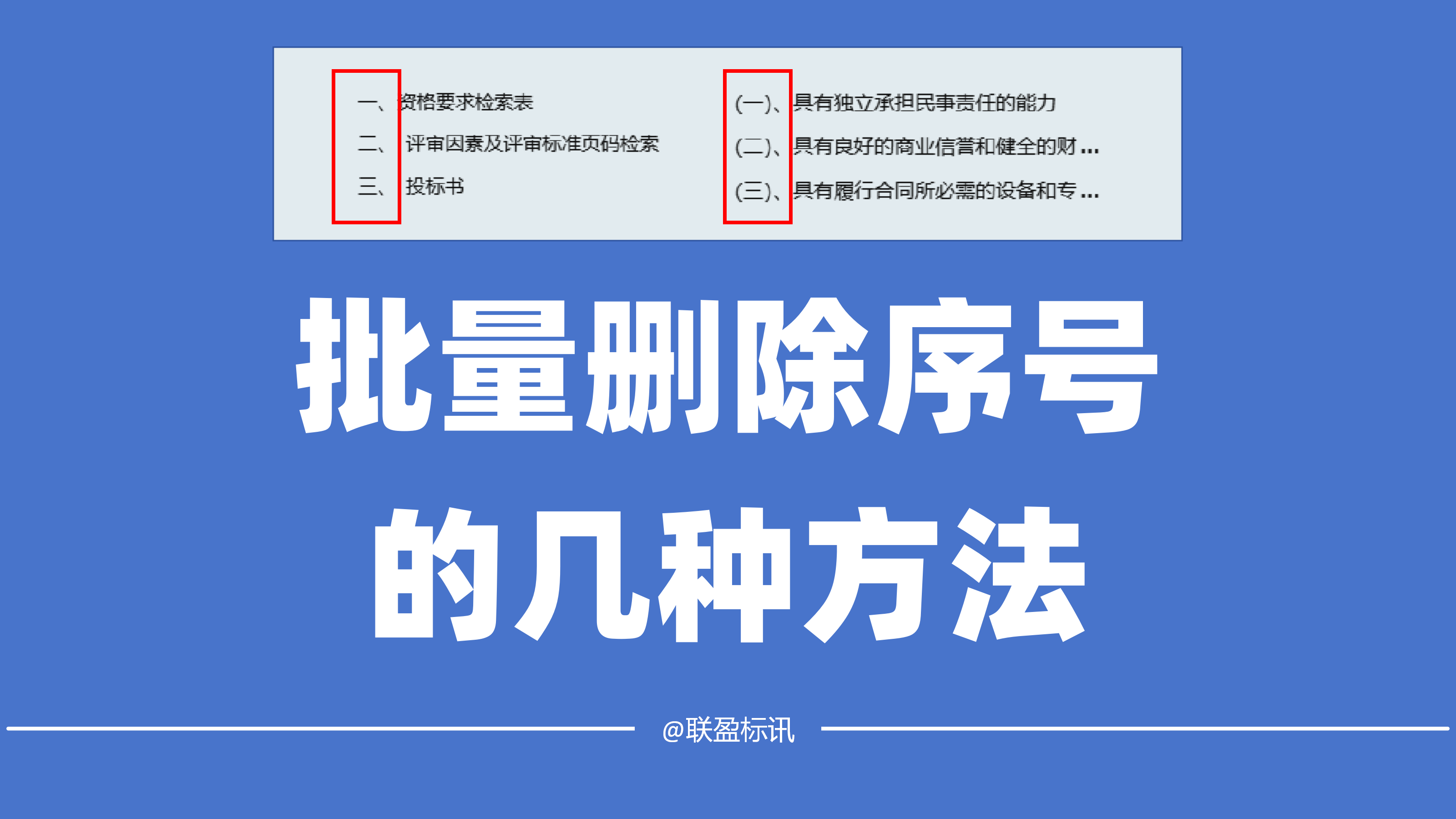 如何批量删除标书里面的序号？批量删除序号的方法！