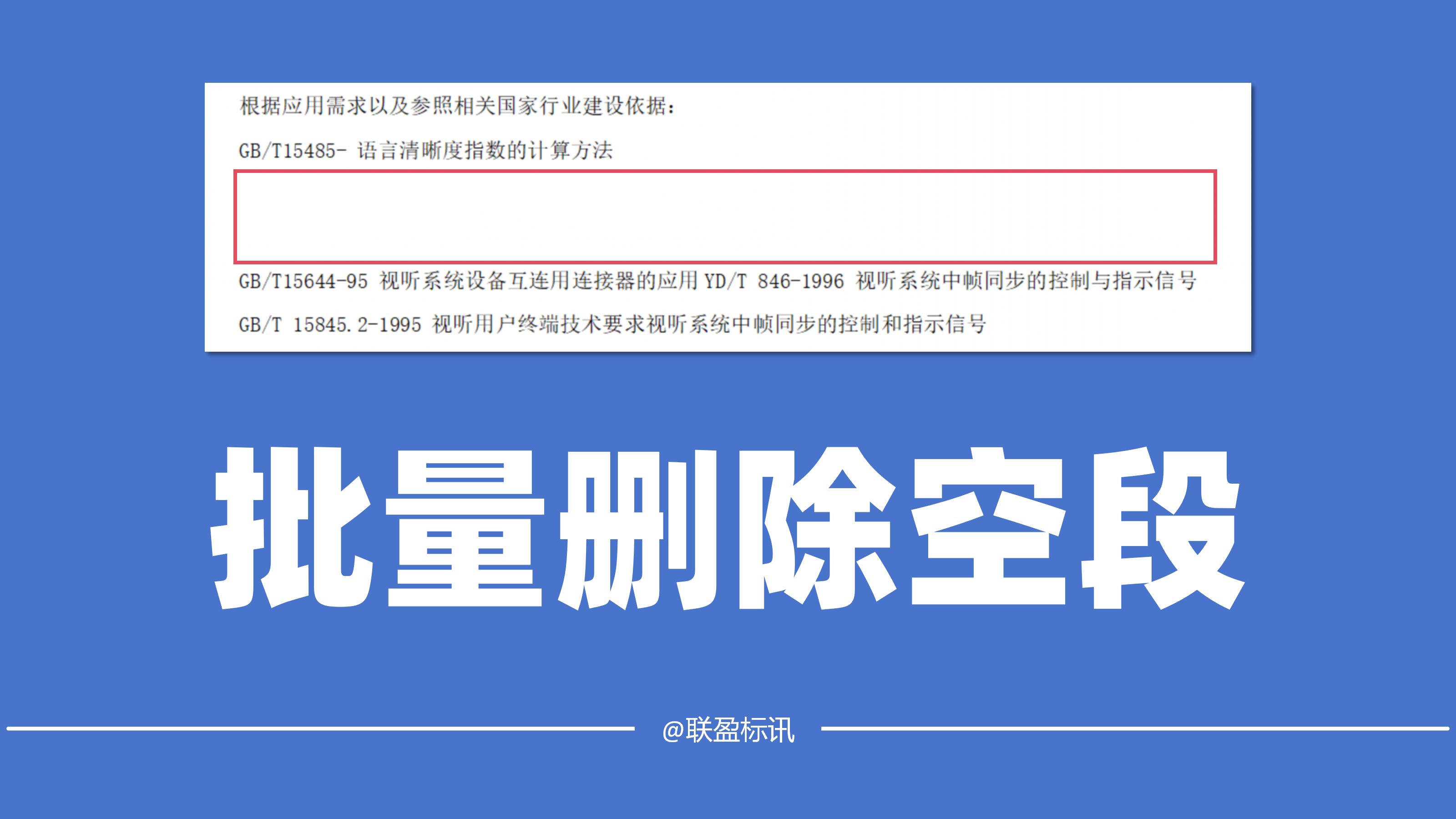 如何删除标书中的空白行？Word空行删除教程！