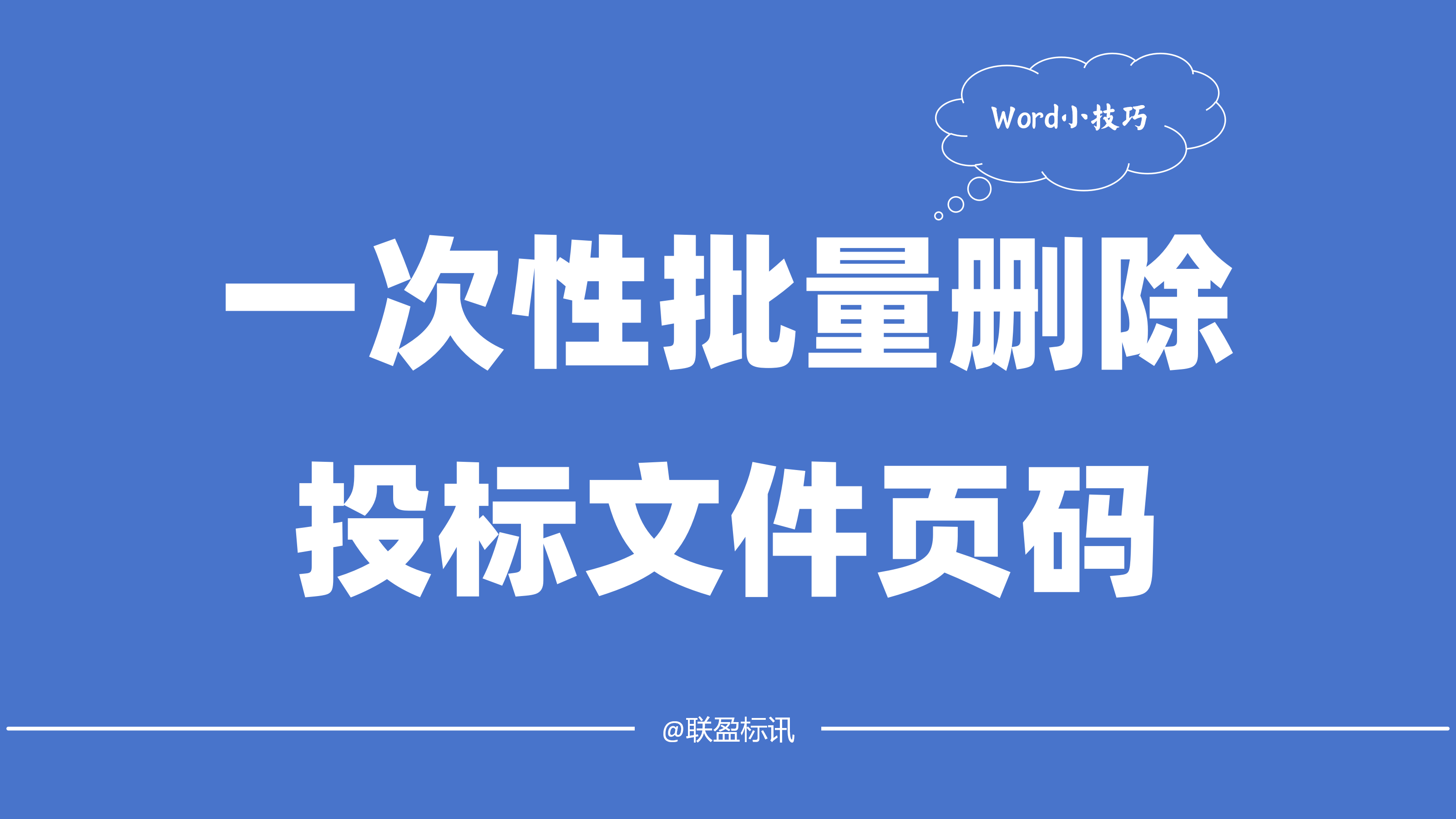 一次性批量删除标书页码的方法！一次性删除Word文档页码的教程！