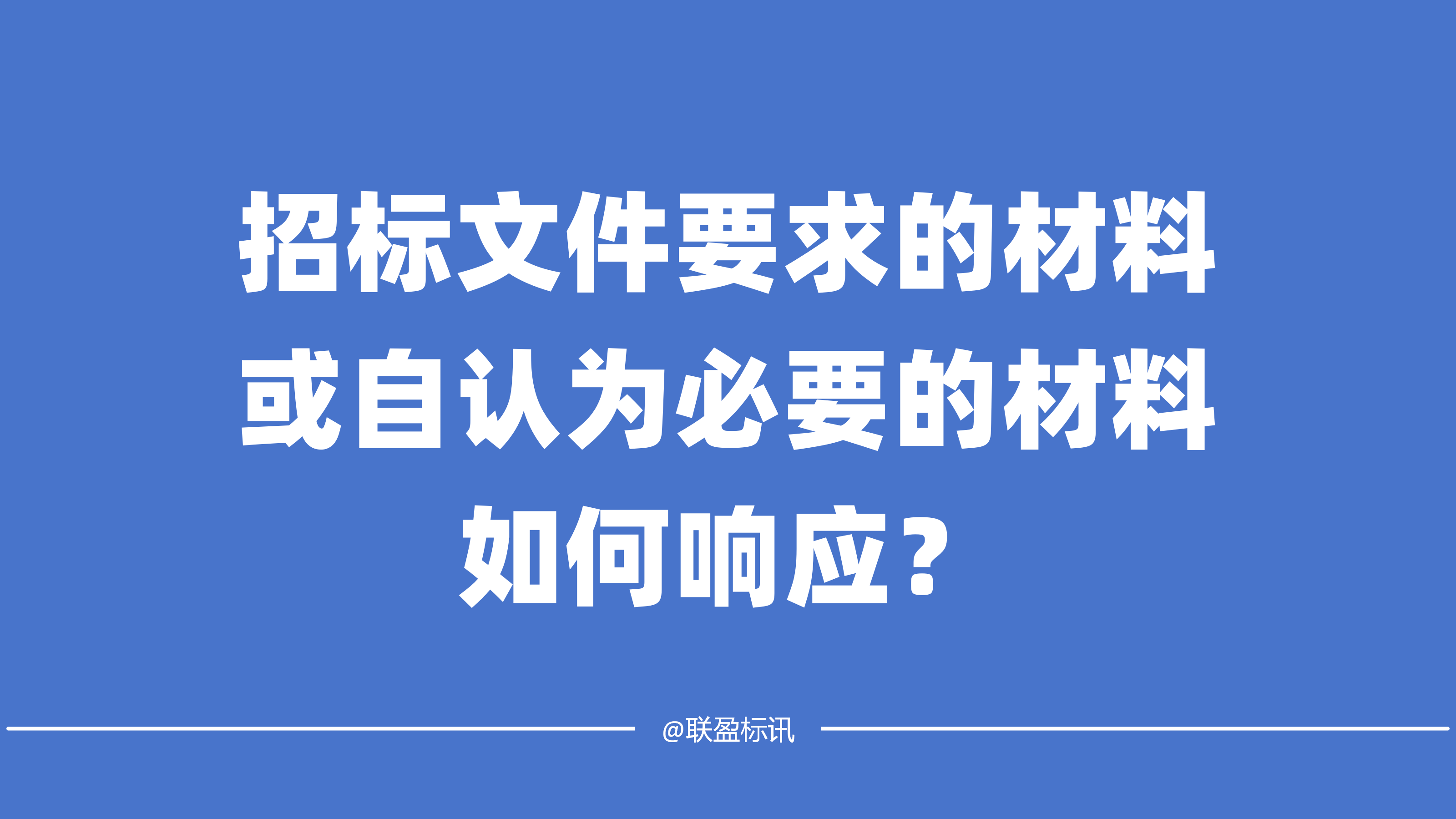 招标文件要求的材料或投标人认为必要的材料如何响应？