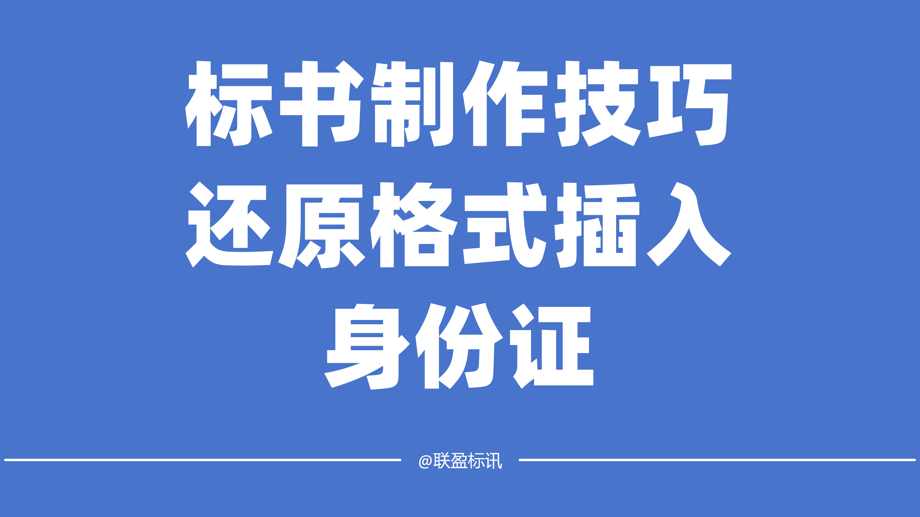 标书制作小技巧，还原格式插入身份证！