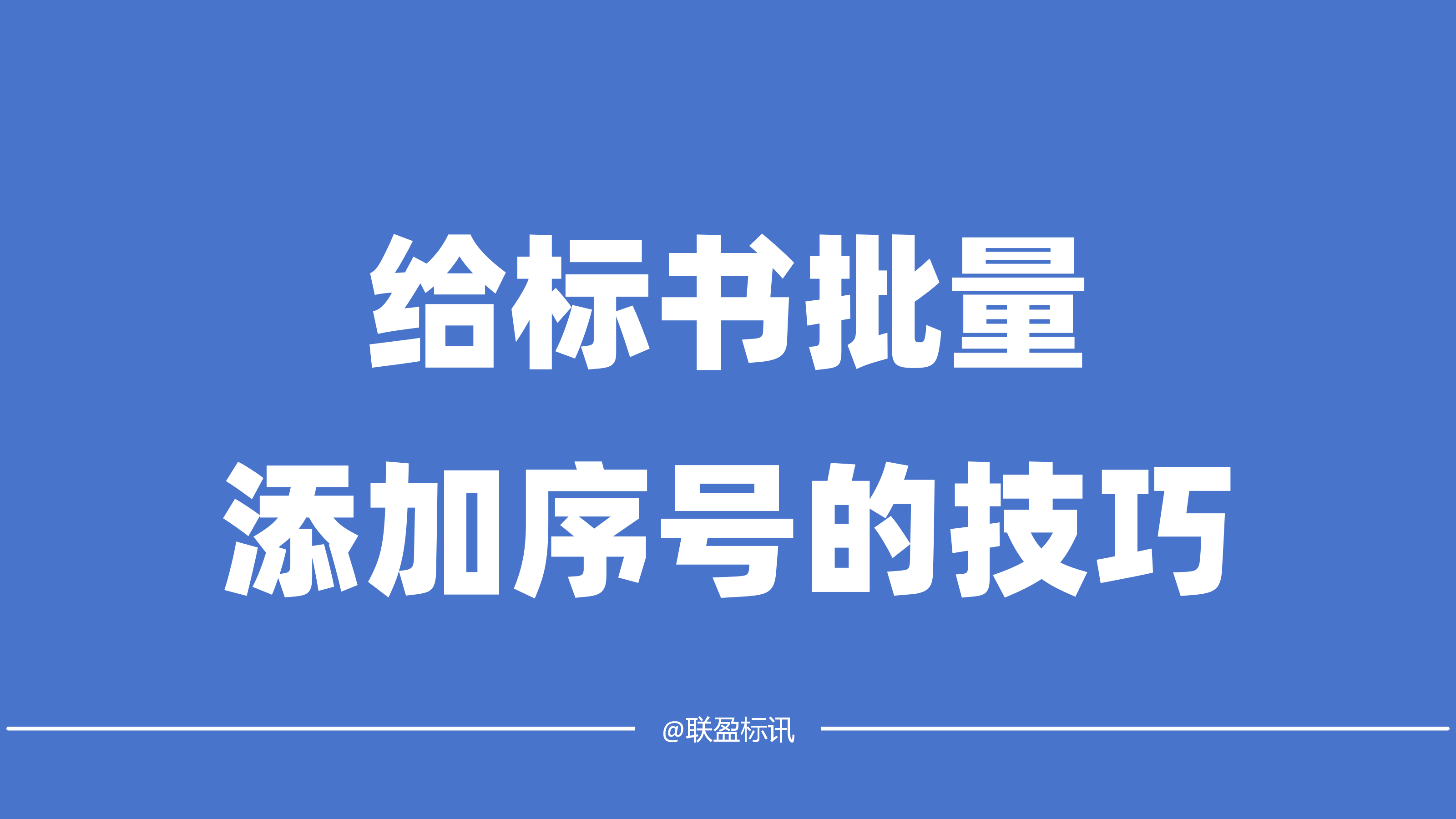 投标文件如何快速添加序号？批量添加序号和修改序号的方法！
