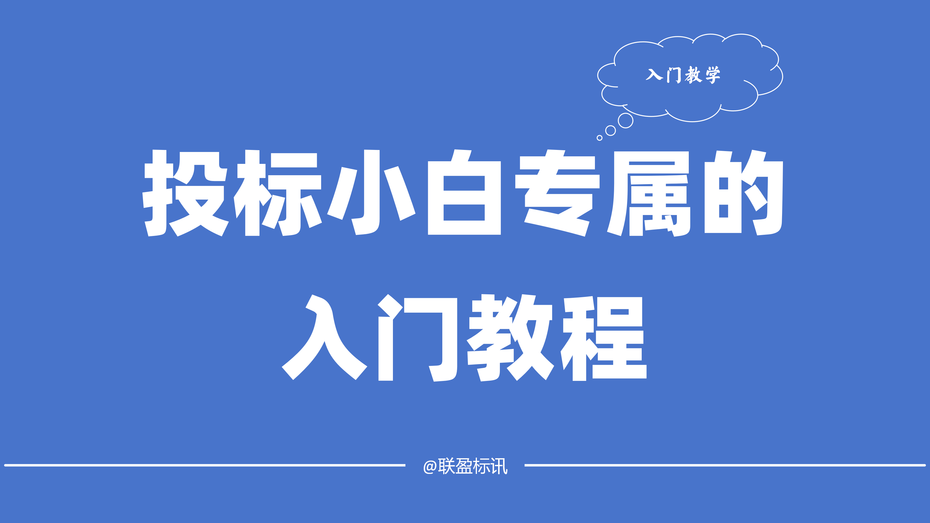 标书怎么做？零基础小白的标书制作入门教学