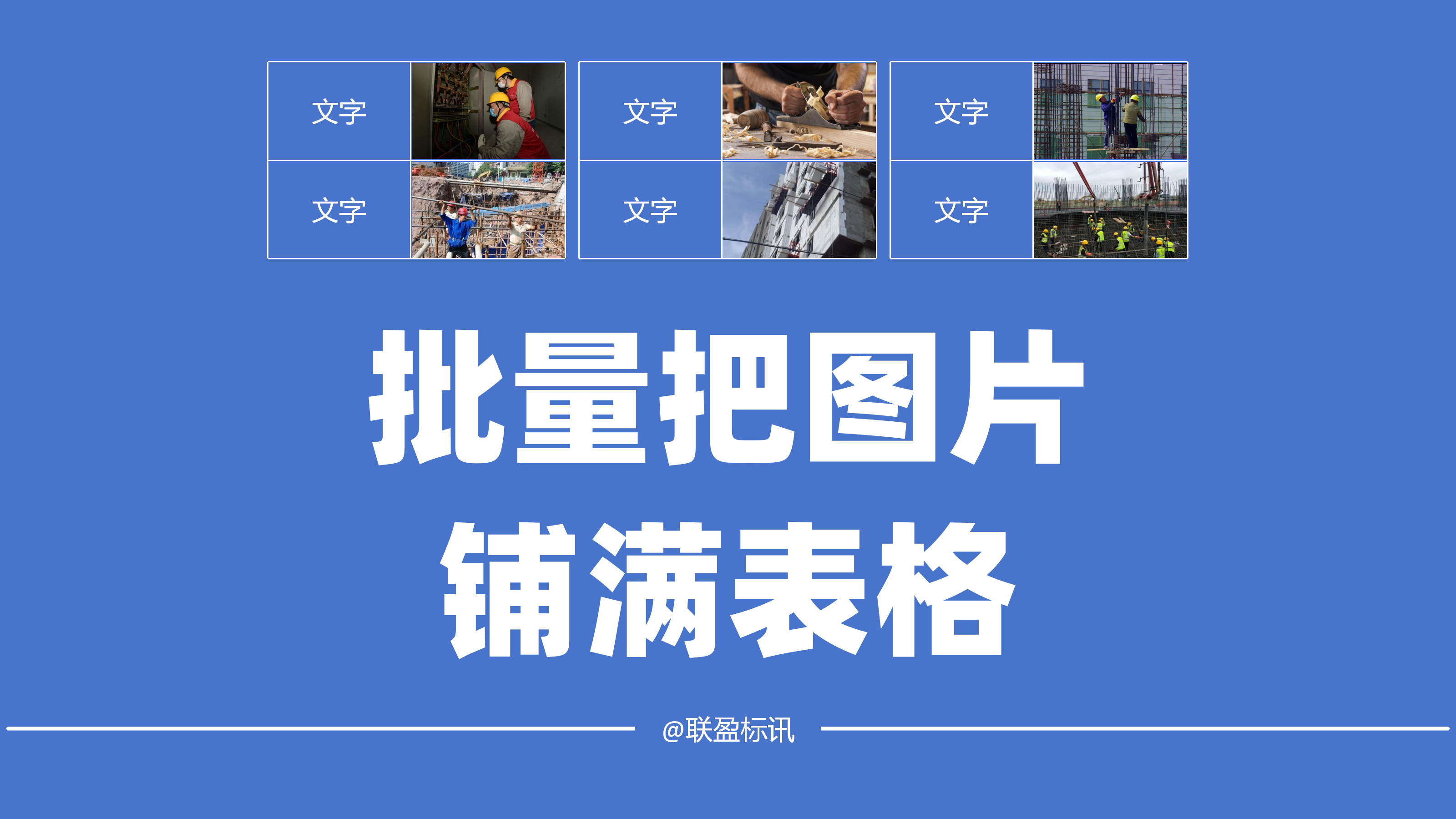 批量把图片铺满表格的方法！投标文件制作小技巧