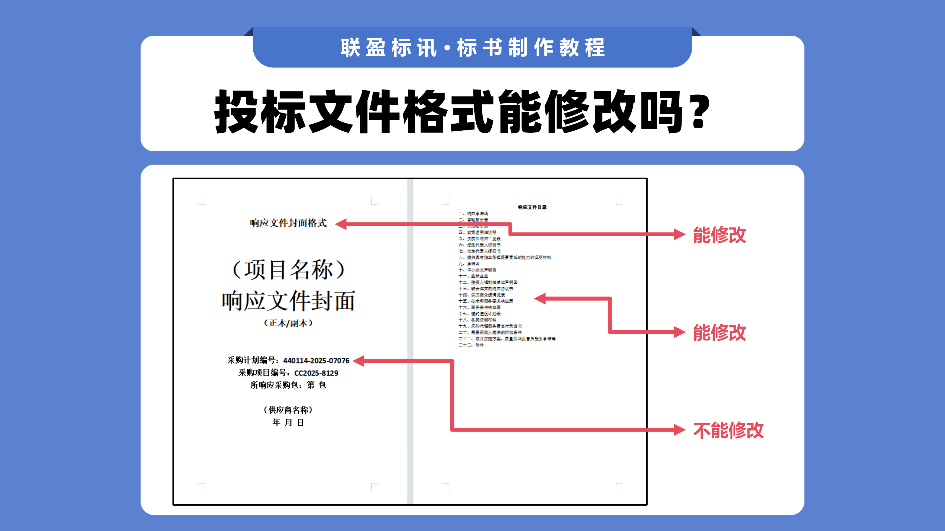 投标文件格式能改吗？改动格式会不会废标？