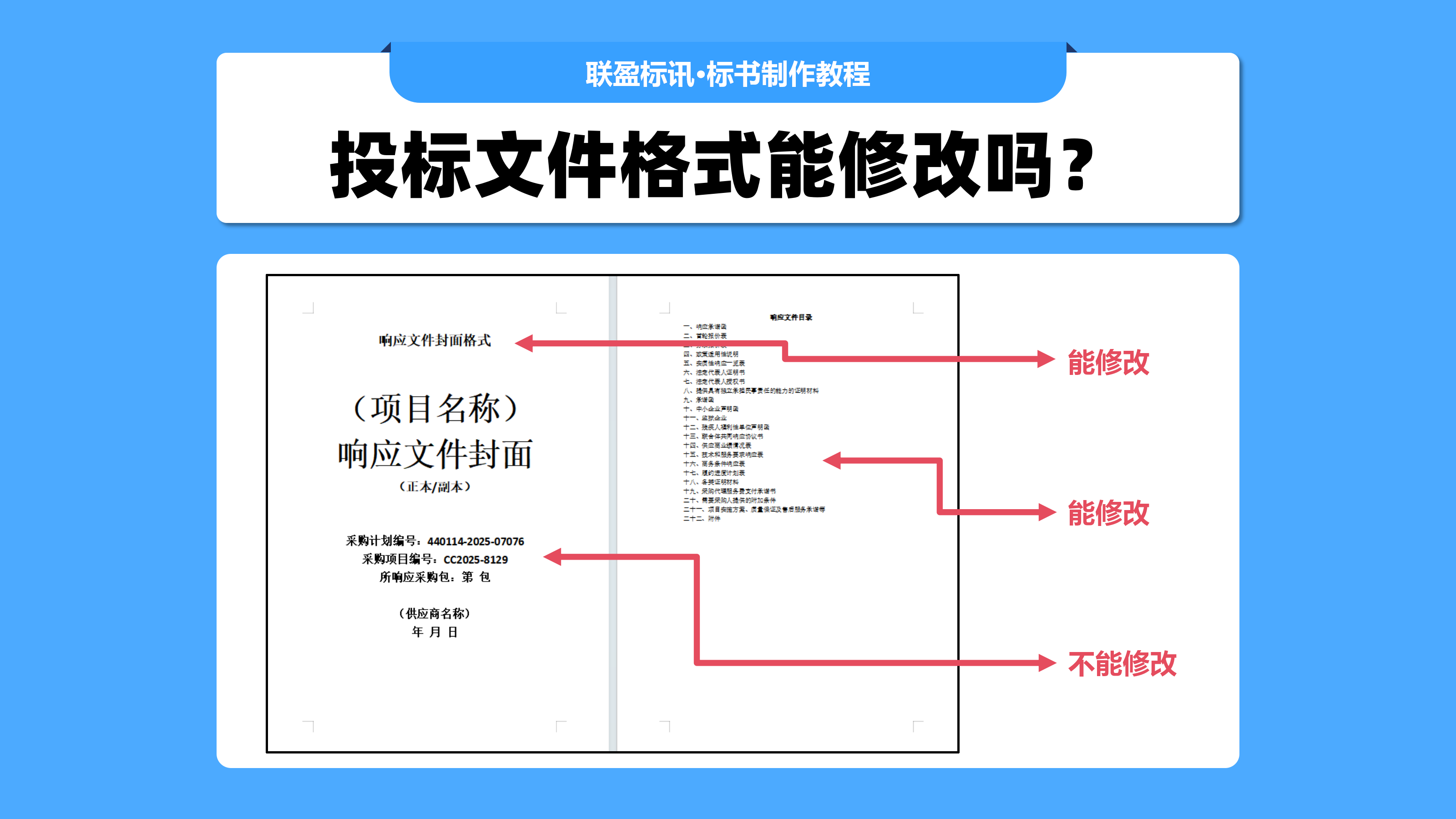 投标文件格式能改吗？改动格式会不会废标？