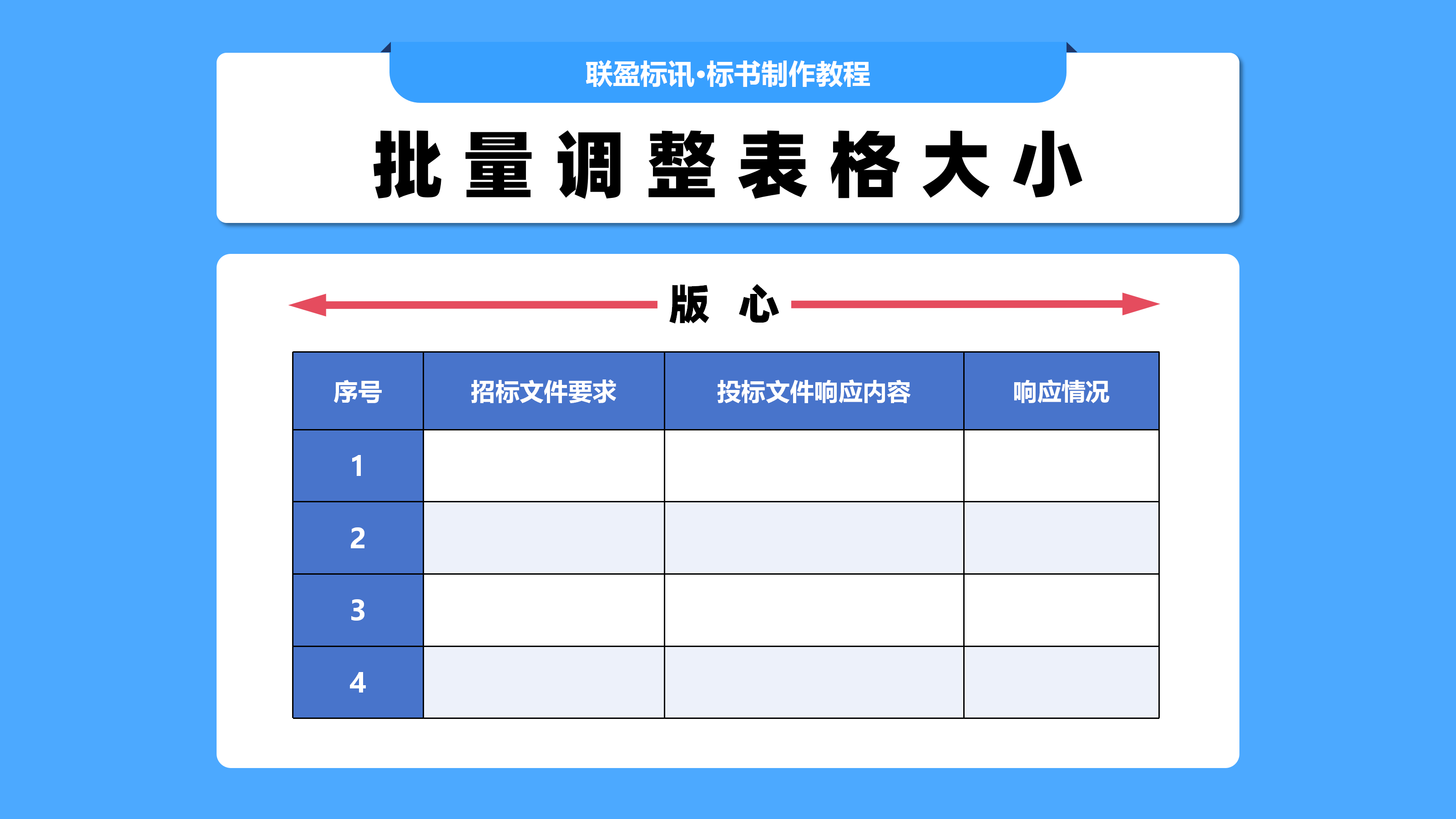 Word批量调整表格至页宽的方法！零基础标书制作教学系列