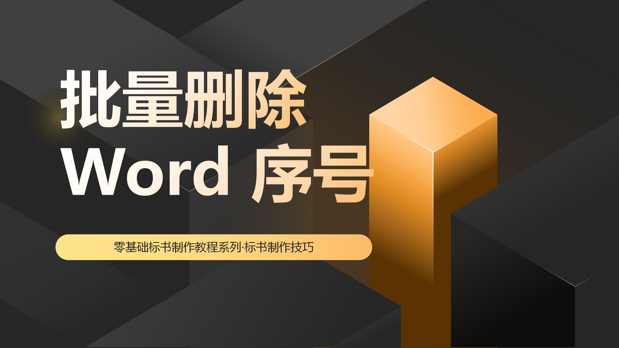 Word序号批量删除小工具！标书制作技巧！