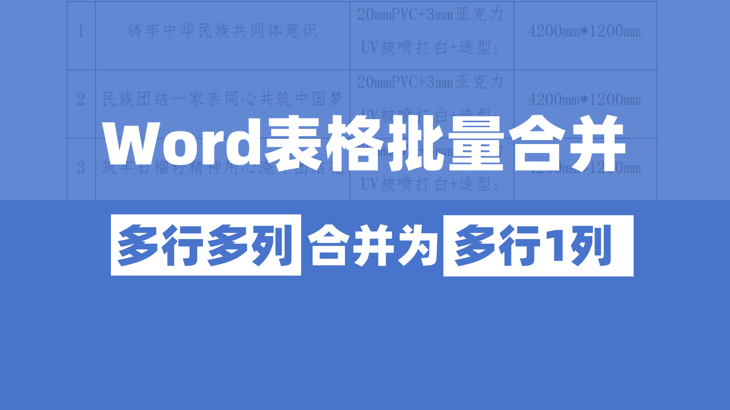 Word表格批量合并，标书制作教程全过程系列！
