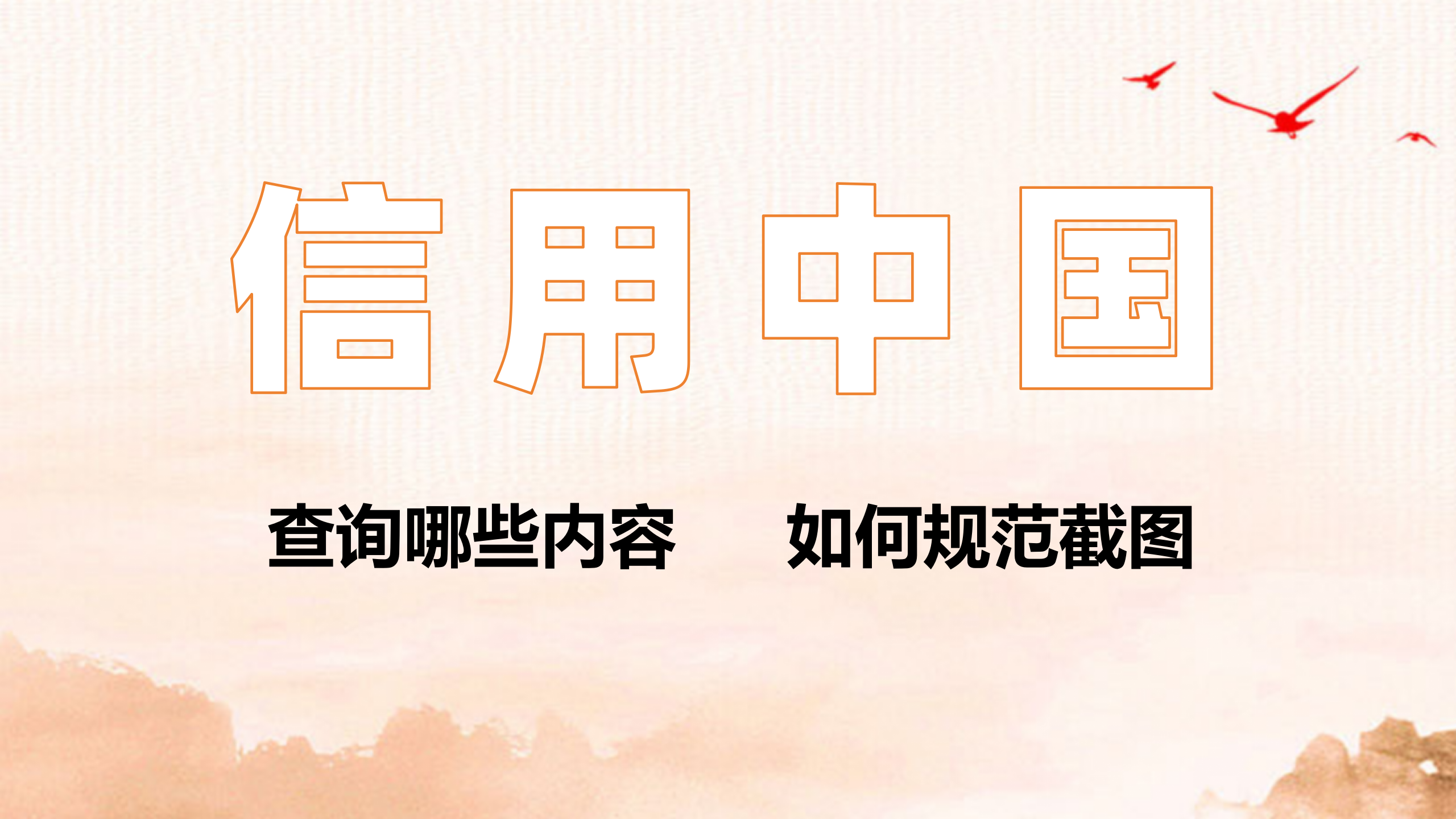 信用中国要查询哪些内容？如何截图才规范？