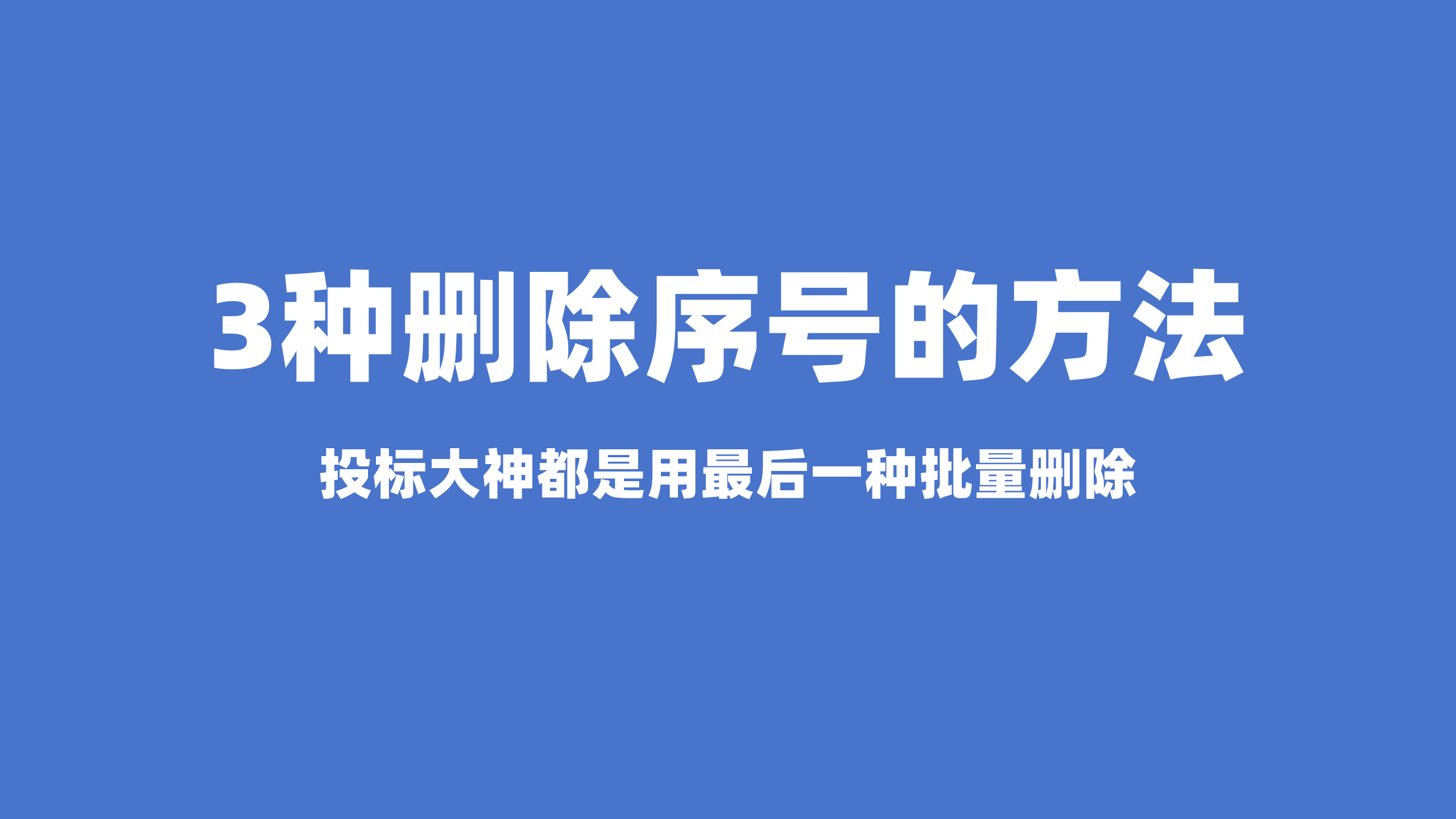 不同投标人删除序号的方法，投标大神都是一键批量删除序号的! 