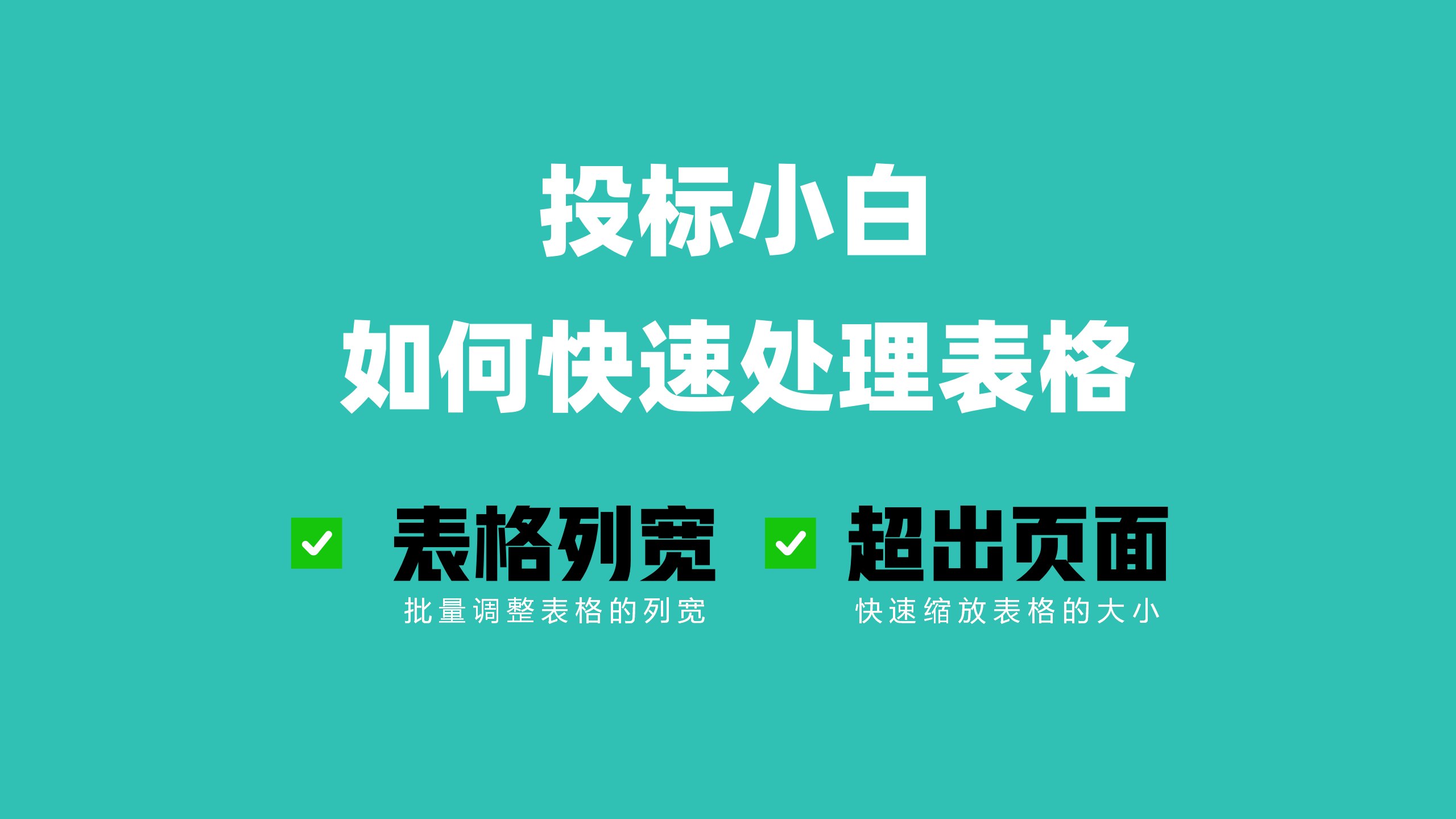 快速调整表格列宽和表格超出页面的方法！