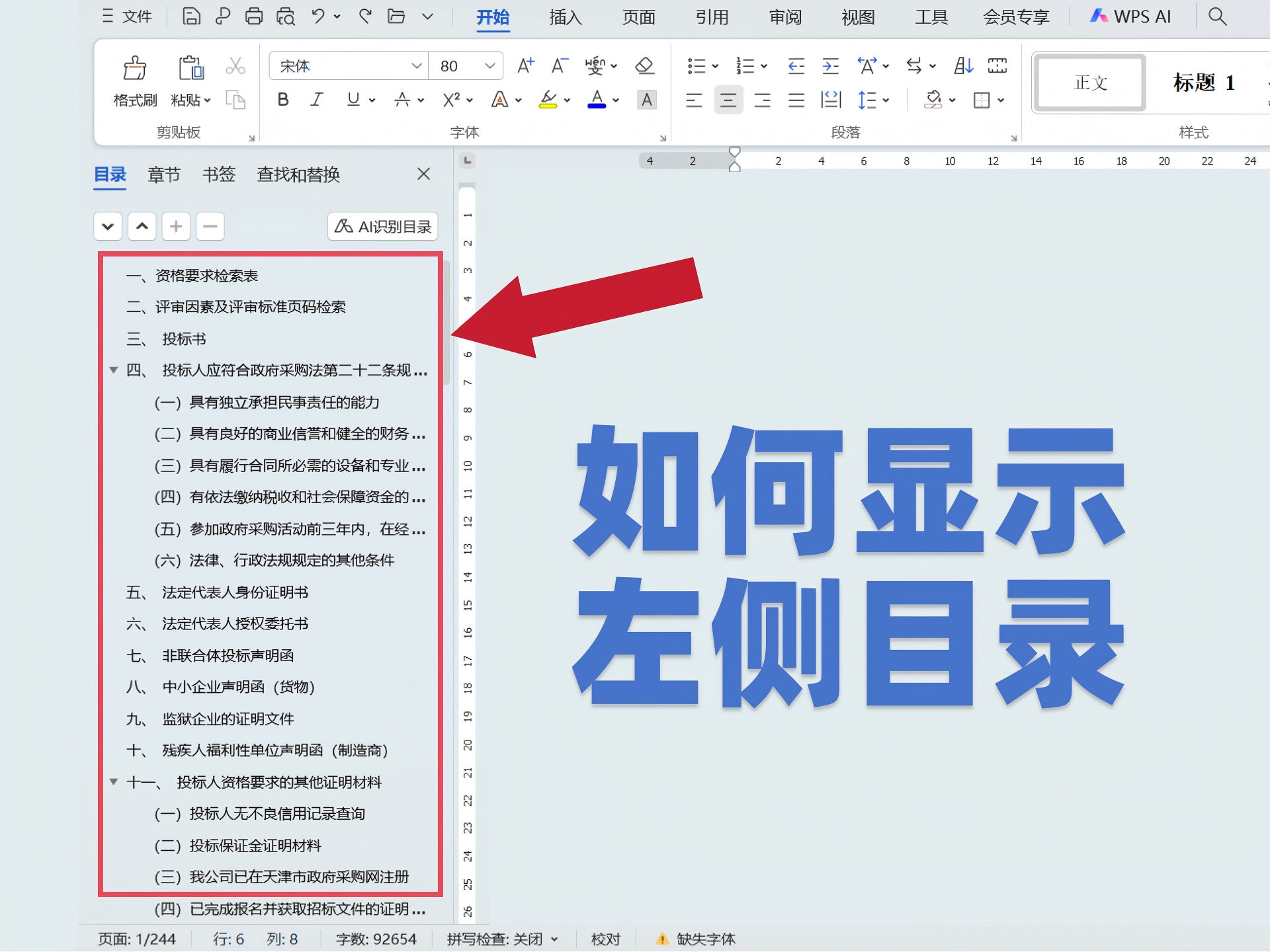 WPS左侧目录导航如何打开？