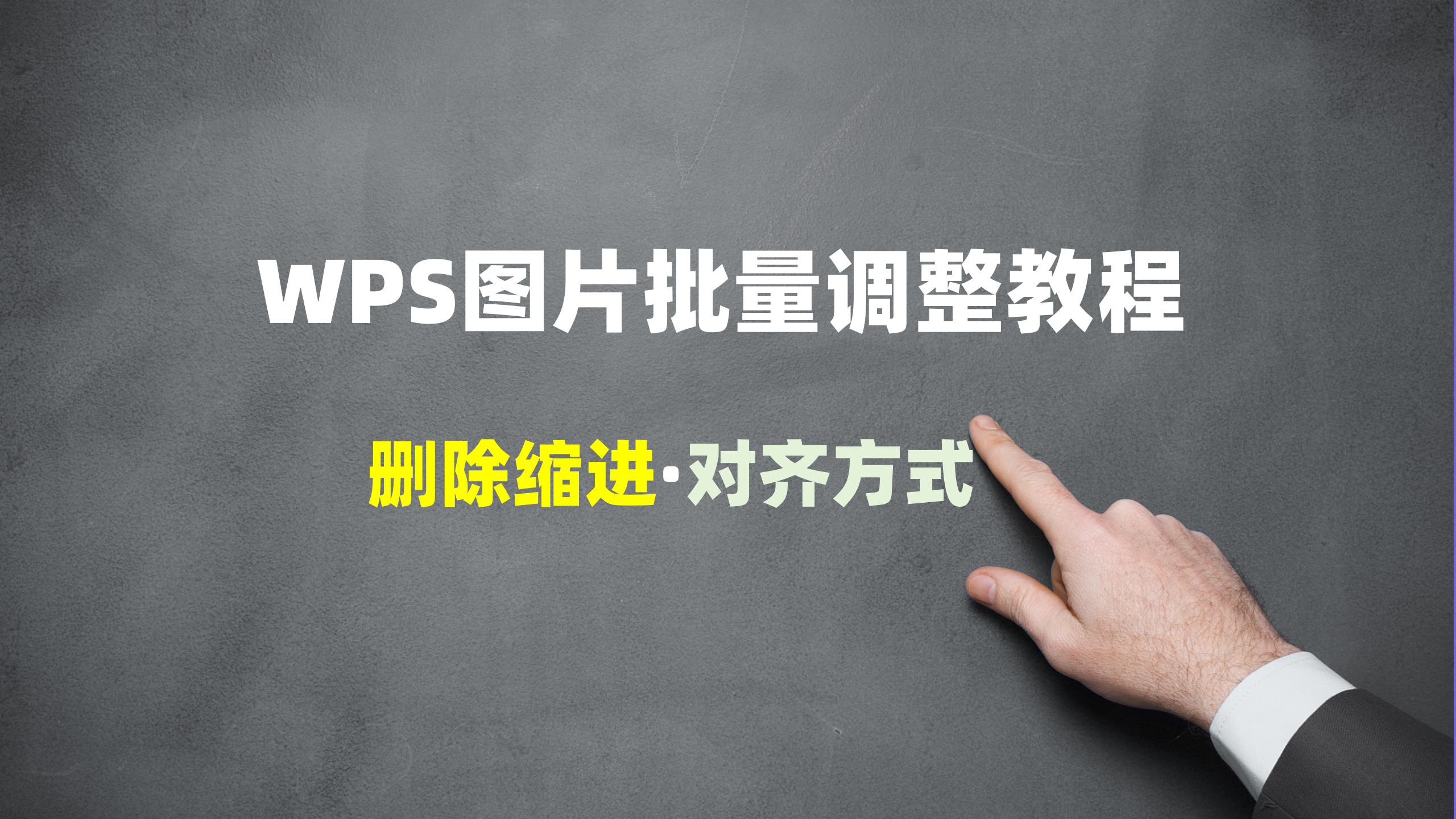 批量调整标书里面的图片对齐方式，Word批量调整图片的方法